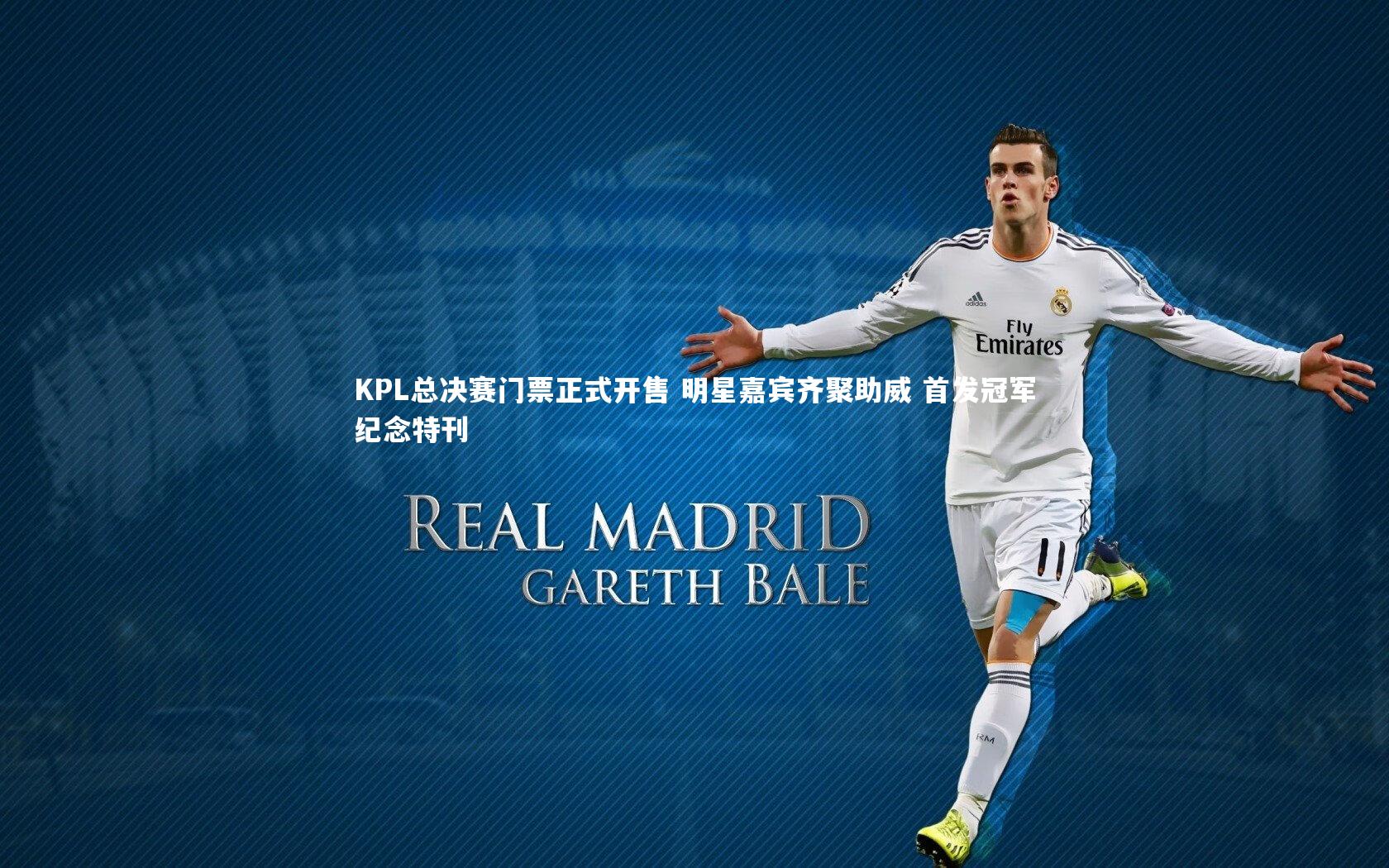 KPL总决赛门票正式开售 明星嘉宾齐聚助威 首发冠军纪念特刊