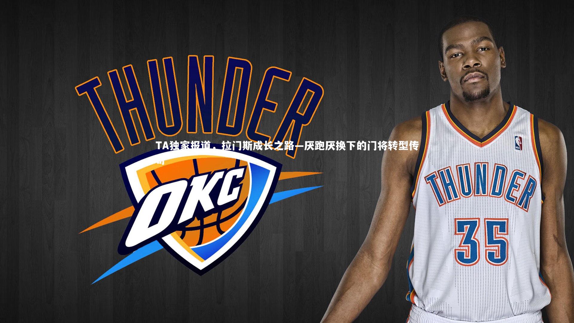 TA独家报道，拉门斯成长之路—厌跑厌换下的门将转型传奇