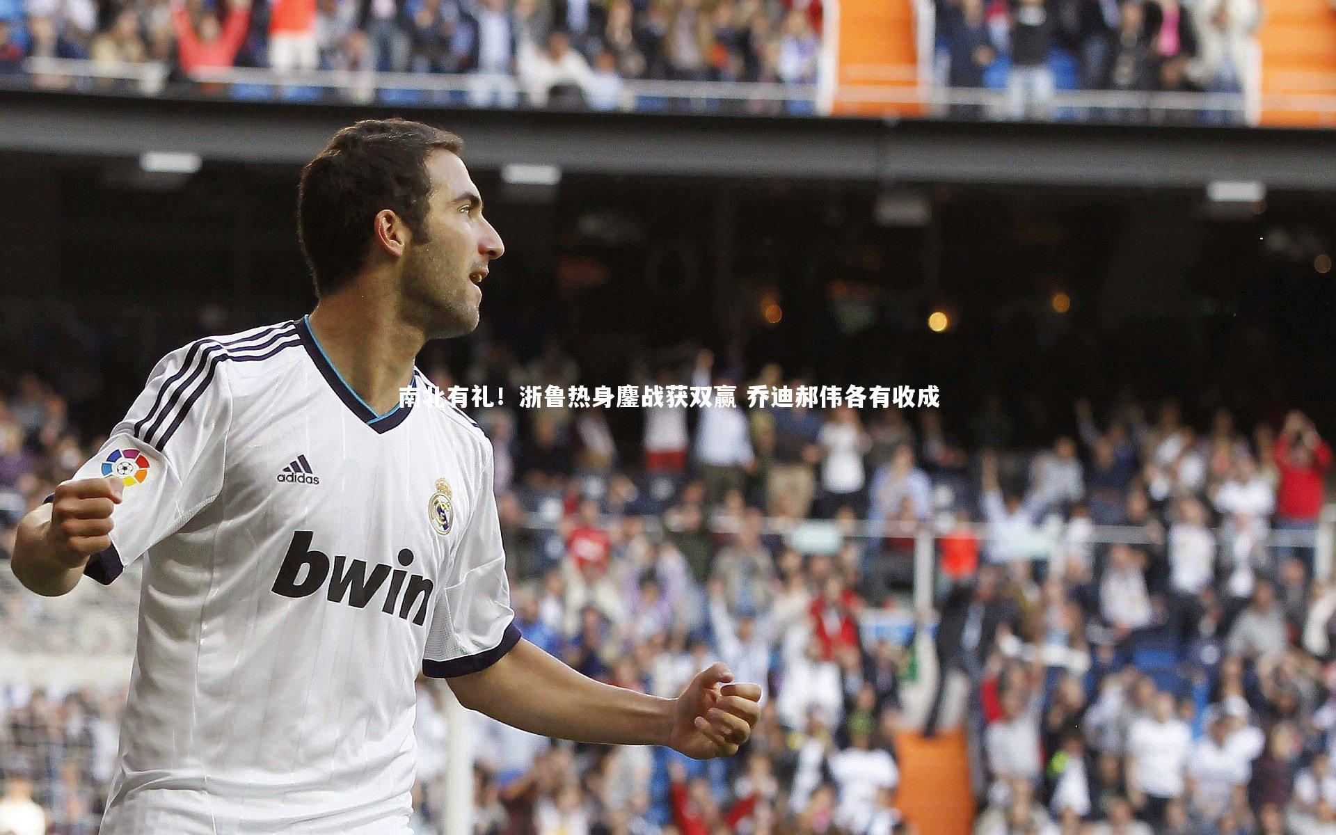 南北有礼！浙鲁热身鏖战获双赢 乔迪郝伟各有收成