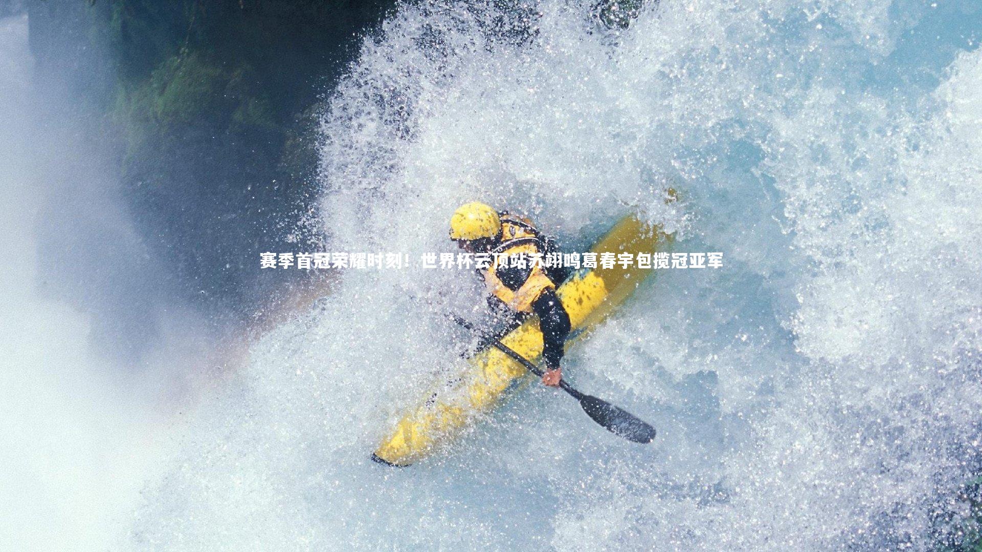 赛季首冠荣耀时刻！世界杯云顶站苏翊鸣葛春宇包揽冠亚军