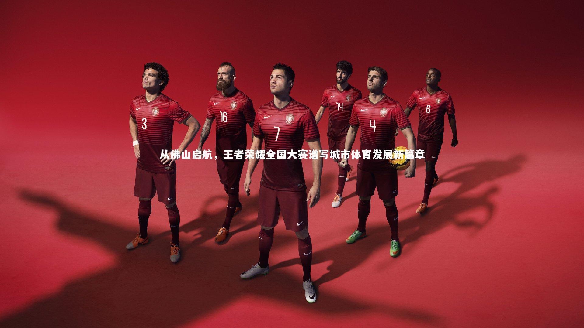 28圈_从佛山启航，王者荣耀全国大赛谱写城市体育发展新篇章