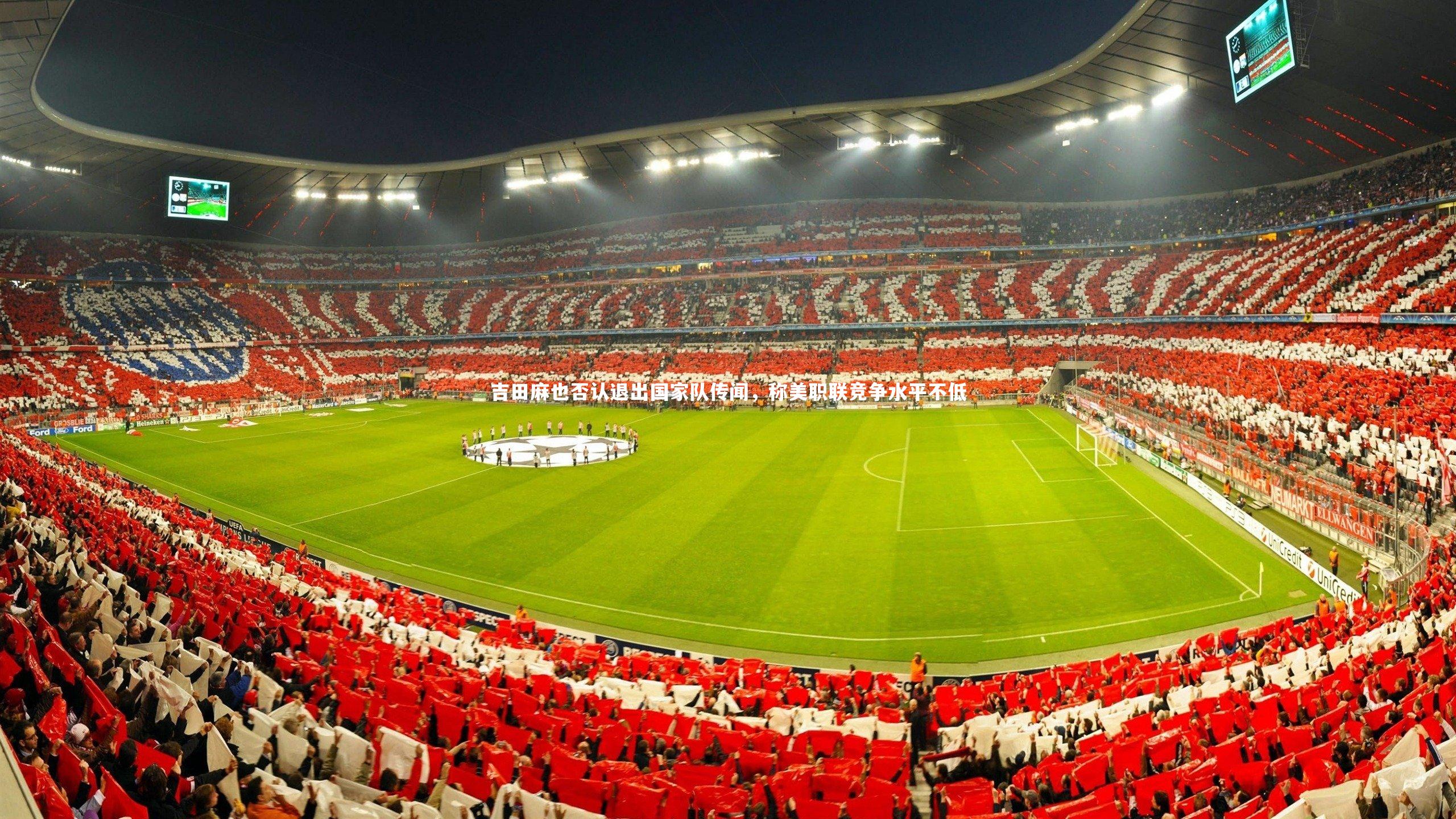 ng娱乐.ng28-吉田麻也否认退出国家队传闻，称美职联竞争水平不低