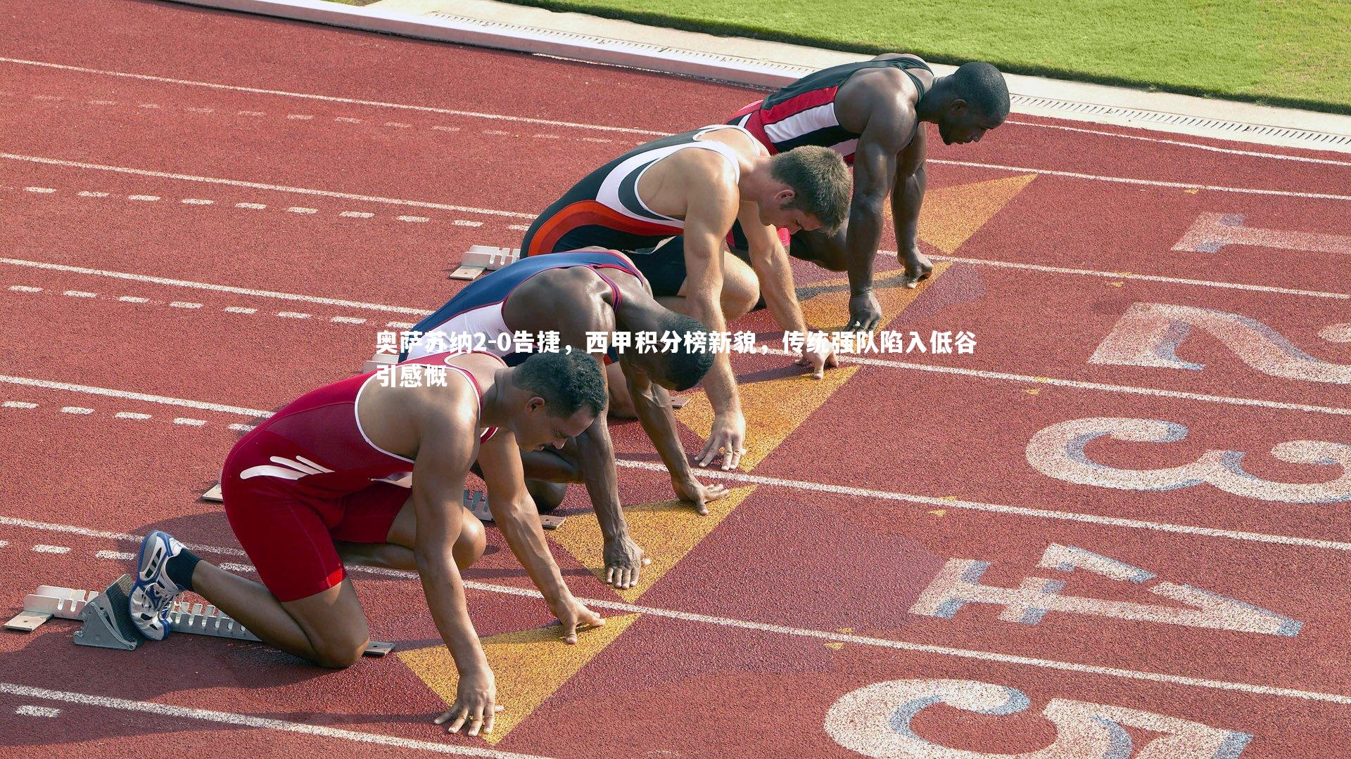 【ng娱乐.ng28】奥萨苏纳2-0告捷，西甲积分榜新貌，传统强队陷入低谷引感慨