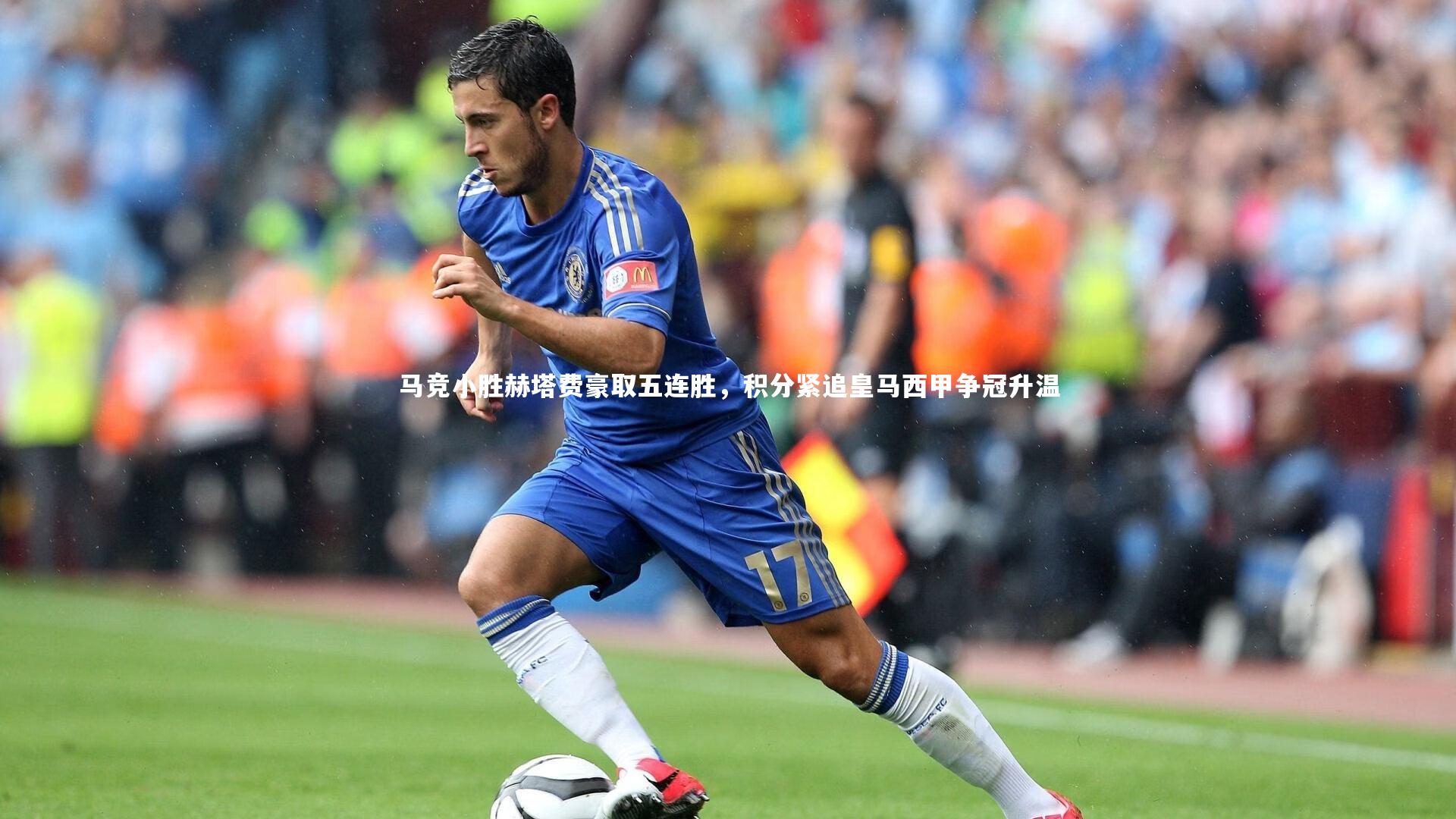南宫28|马竞小胜赫塔费豪取五连胜，积分紧追皇马西甲争冠升温