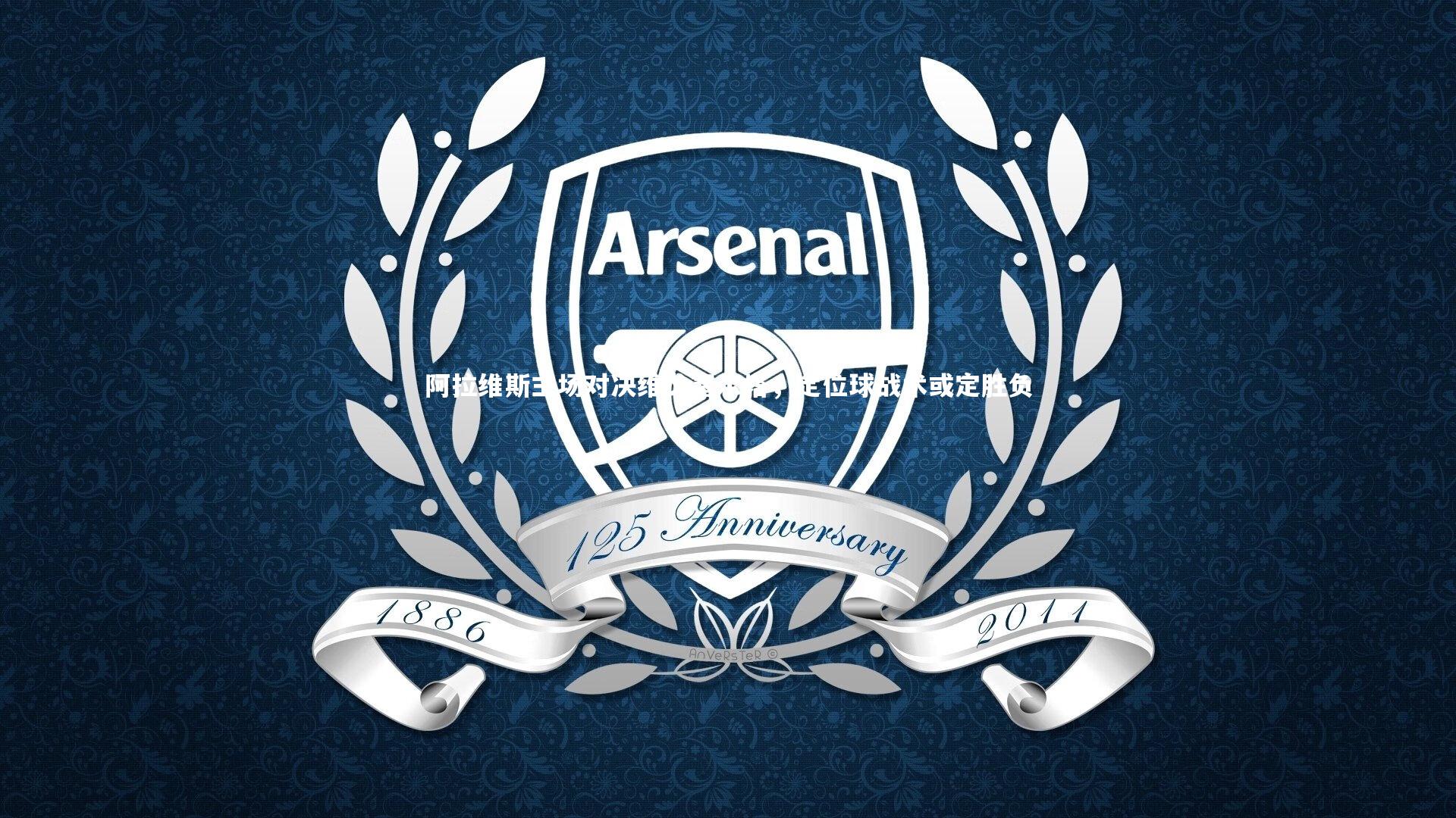 阿拉维斯主场对决维戈塞尔塔，定位球战术或定胜负