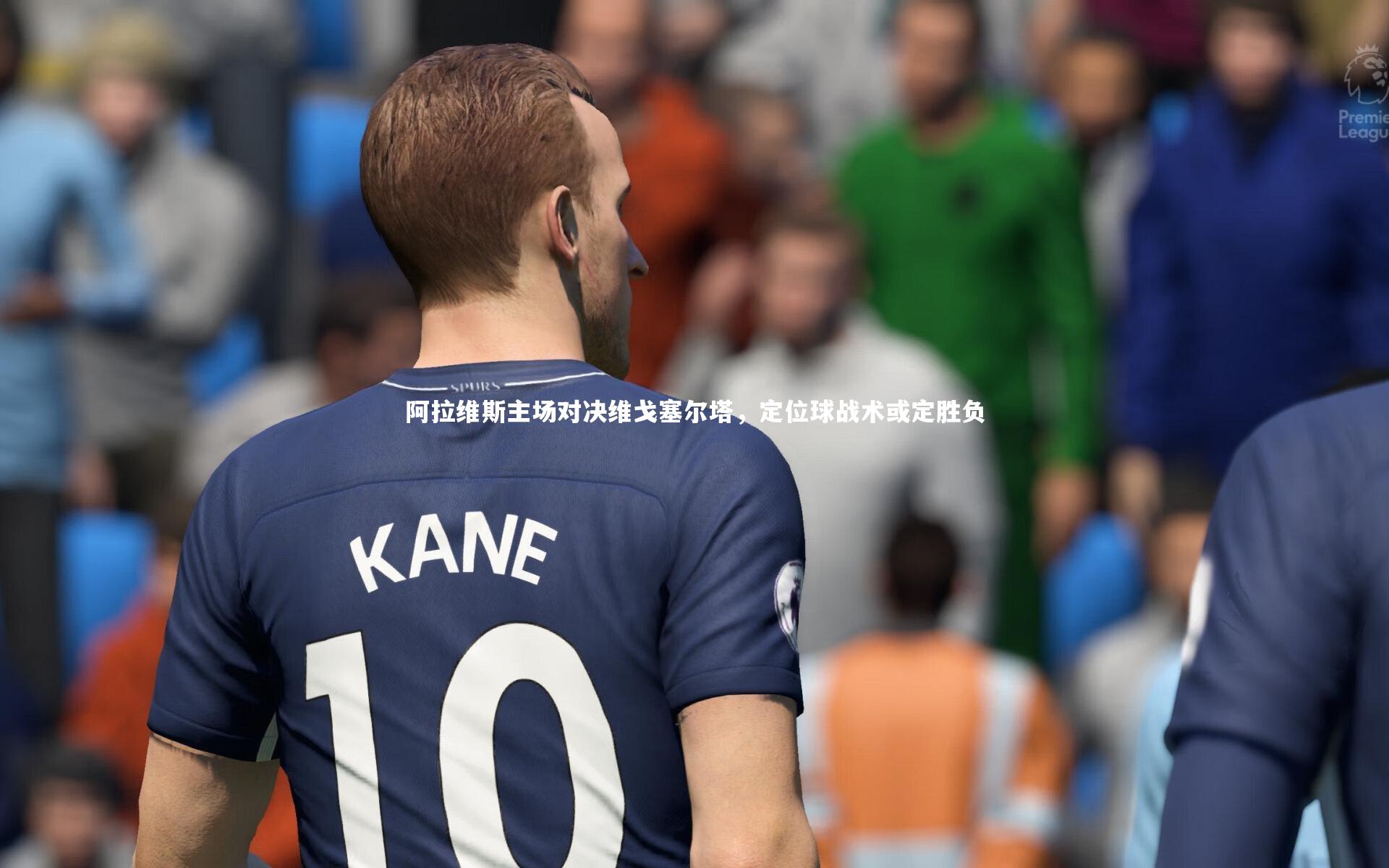 阿拉维斯主场对决维戈塞尔塔，定位球战术或定胜负