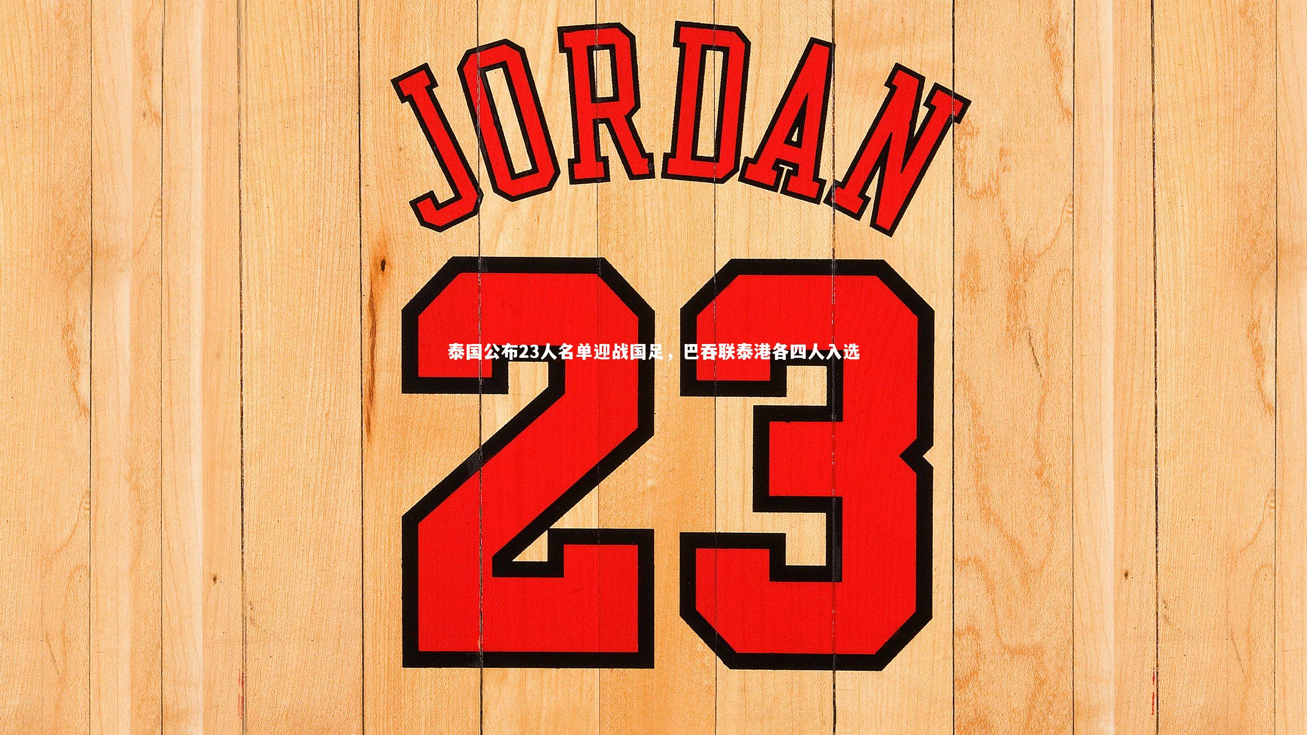 泰国公布23人名单迎战国足，巴吞联泰港各四人入选