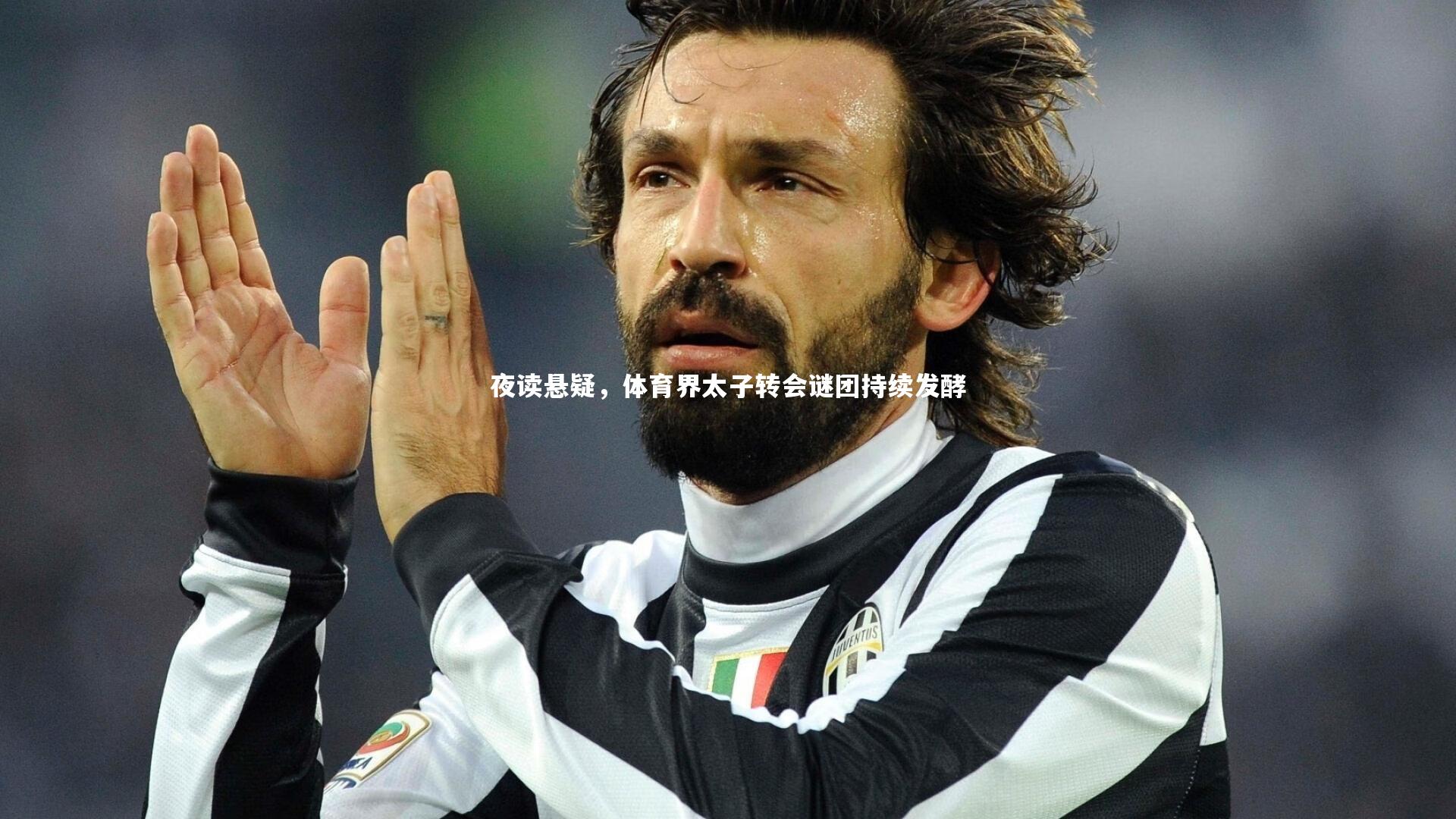 夜读悬疑，体育界太子转会谜团持续发酵