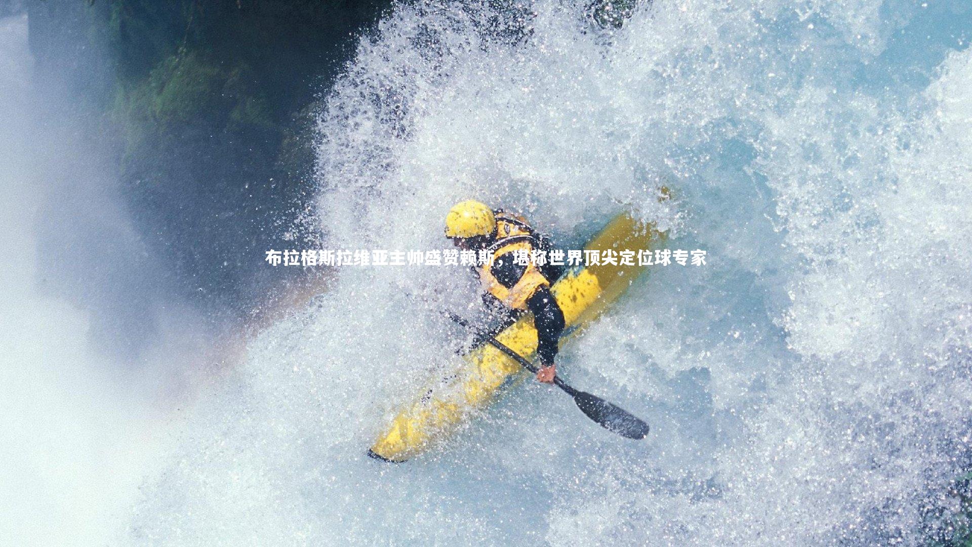 布拉格斯拉维亚主帅盛赞赖斯，堪称世界顶尖定位球专家