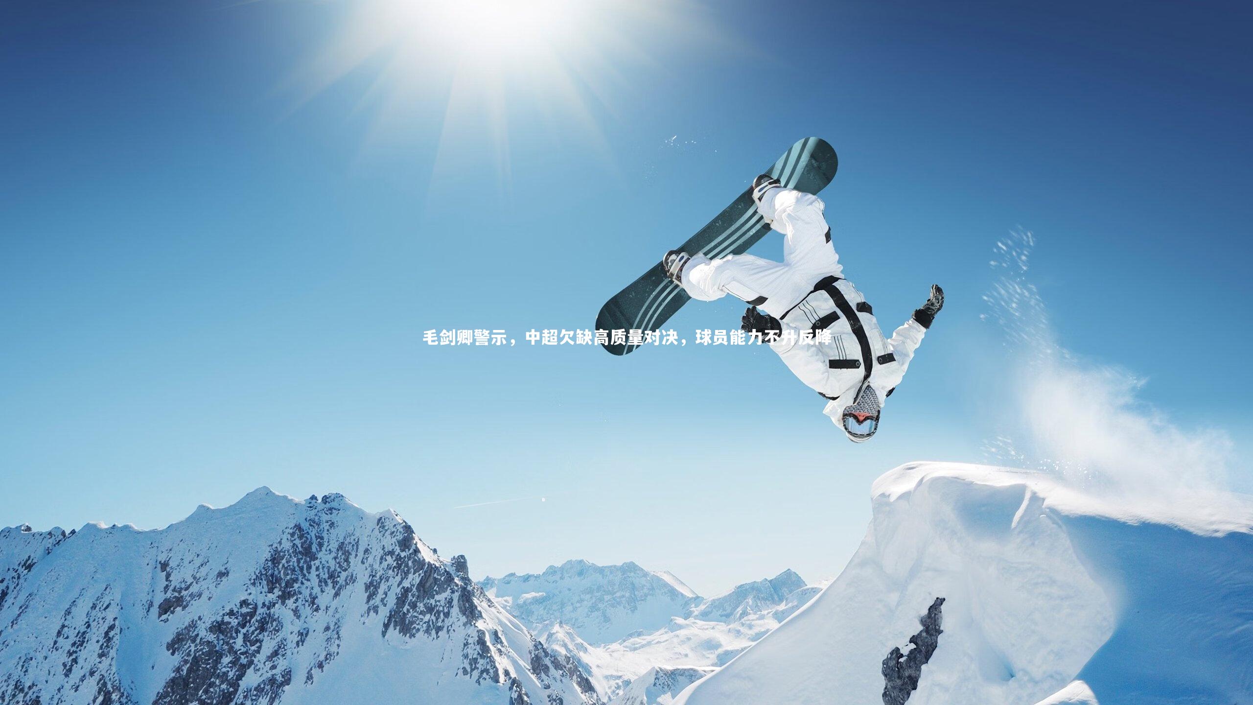 毛剑卿警示，中超欠缺高质量对决，球员能力不升反降