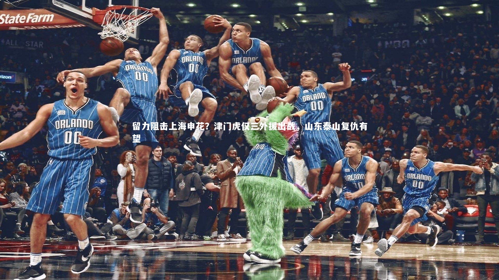 壹号娱乐：留力阻击上海申花？津门虎仅三外援出战，山东泰山复仇有望