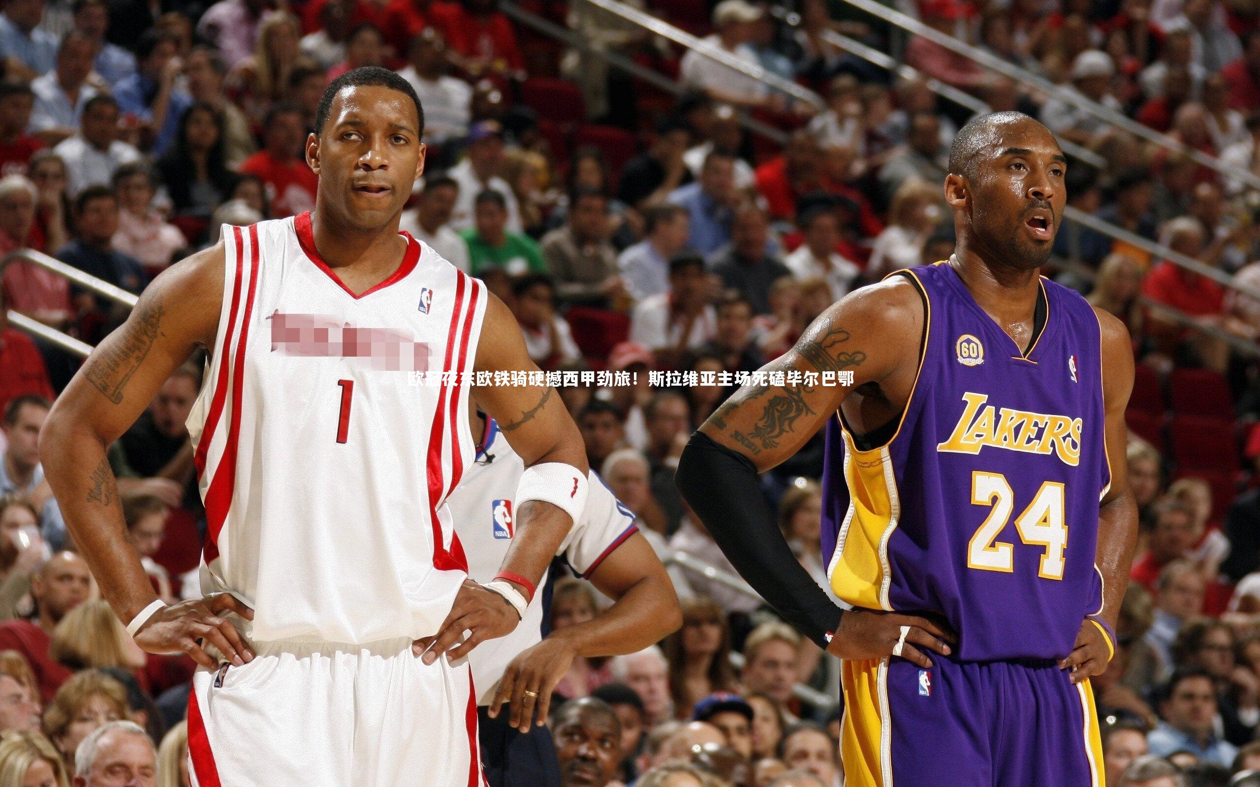 欧冠夜东欧铁骑硬撼西甲劲旅！斯拉维亚主场死磕毕尔巴鄂