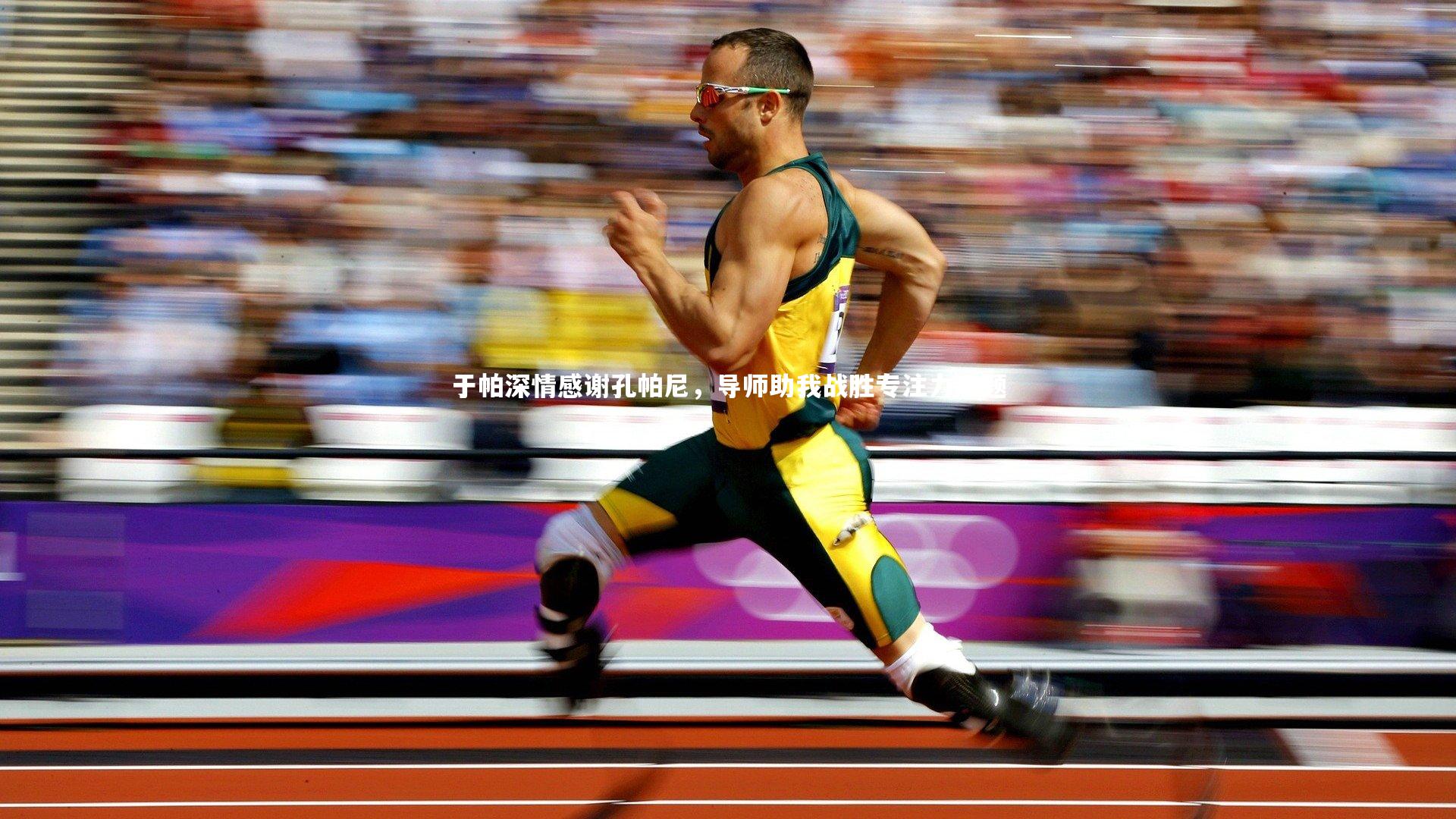 于帕深情感谢孔帕尼，导师助我战胜专注力难题