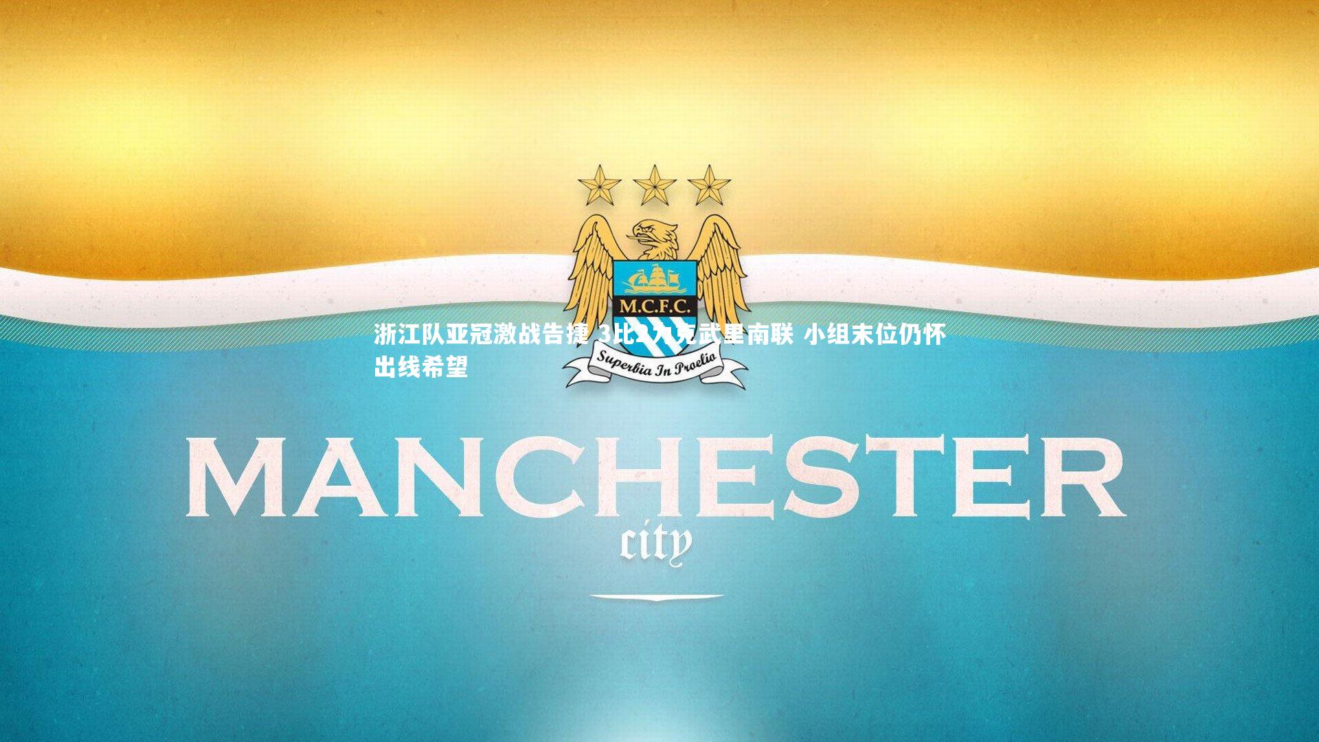 浙江队亚冠激战告捷 3比2力克武里南联 小组末位仍怀出线希望