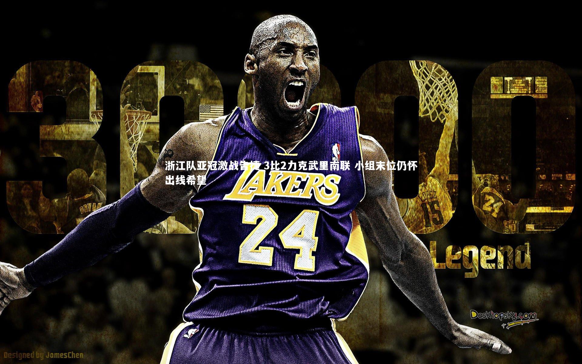 浙江队亚冠激战告捷 3比2力克武里南联 小组末位仍怀出线希望