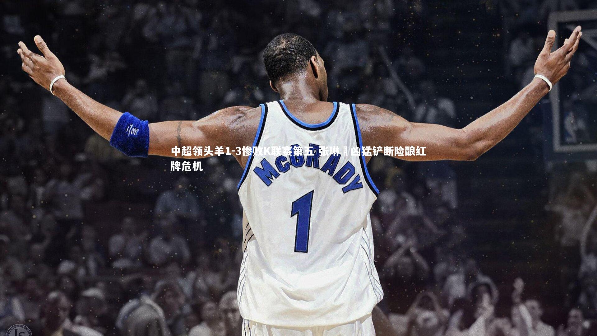 ng娱乐.ng28：中超领头羊1-3惨败K联赛第五 张琳芃凶猛铲断险酿红牌危机
