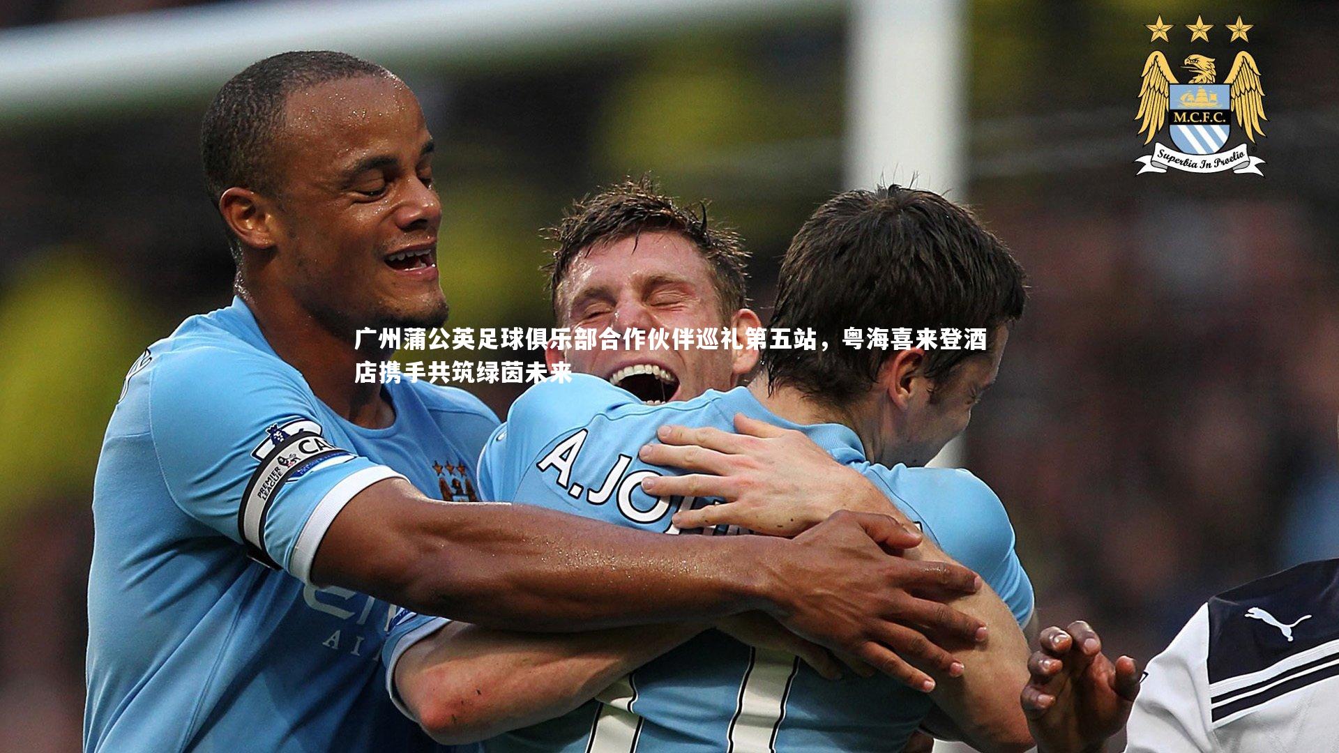 广州蒲公英足球俱乐部合作伙伴巡礼第五站，粤海喜来登酒店携手共筑绿茵未来