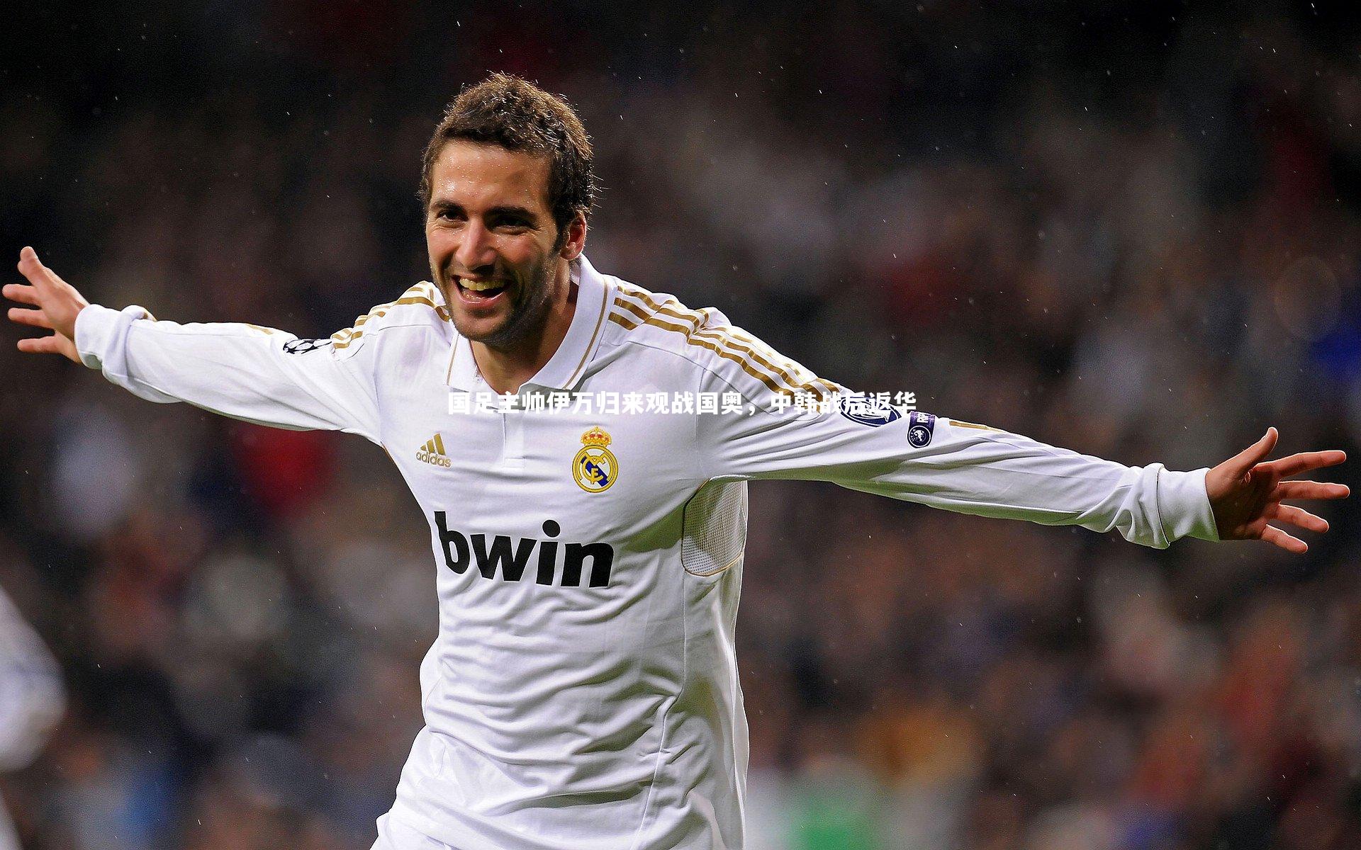 壹号娱乐_国足主帅伊万归来观战国奥，中韩战后返华