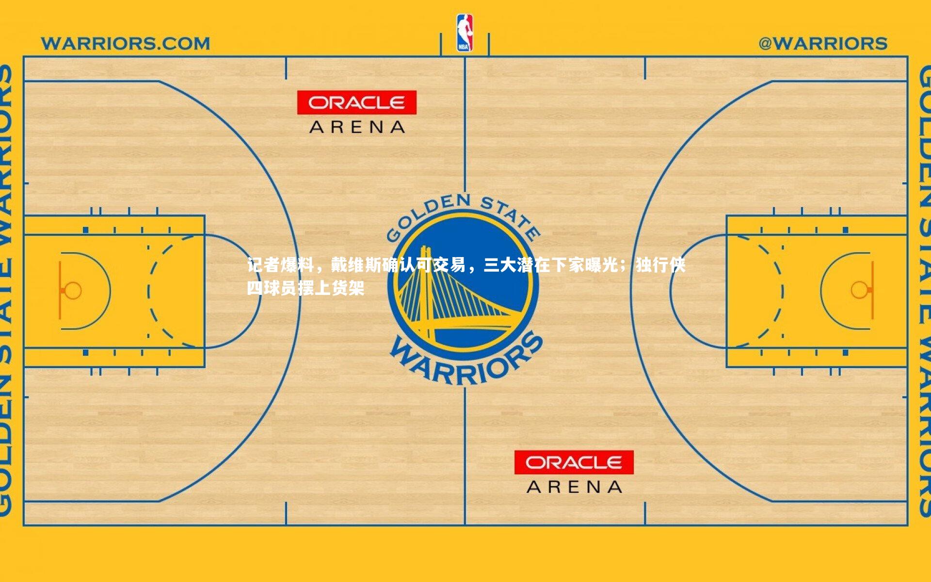 记者爆料，戴维斯确认可交易，三大潜在下家曝光；独行侠四球员摆上货架