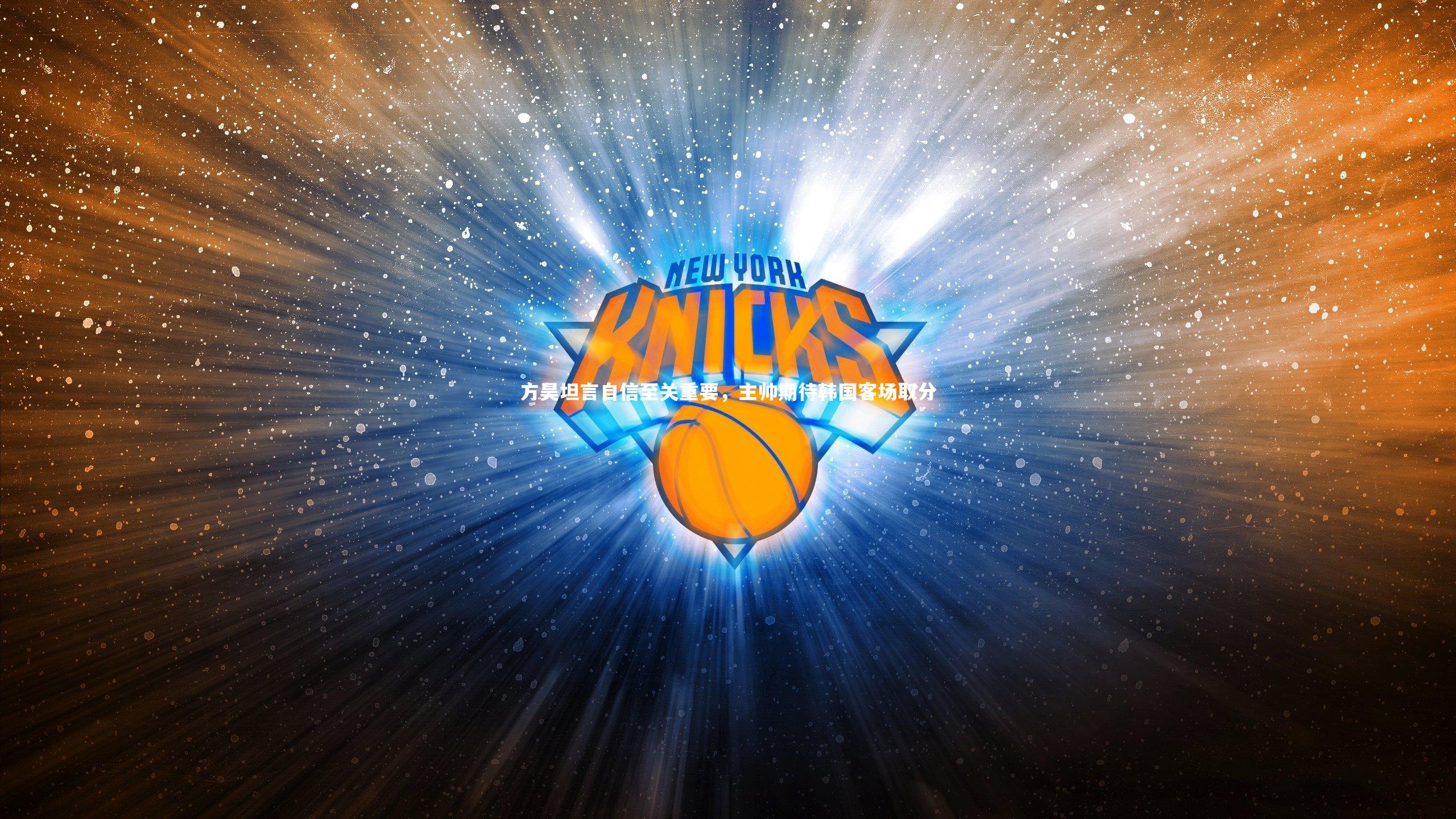 方昊坦言自信至关重要，主帅期待韩国客场取分