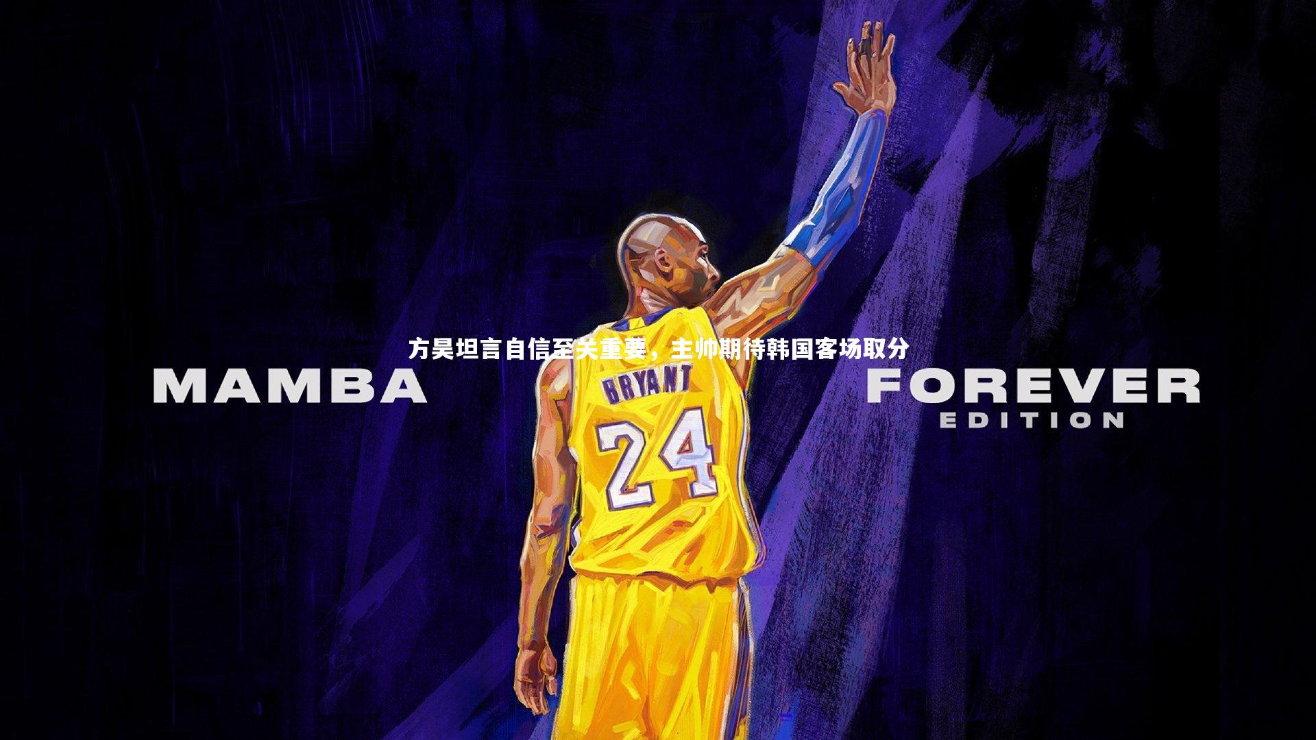 方昊坦言自信至关重要，主帅期待韩国客场取分