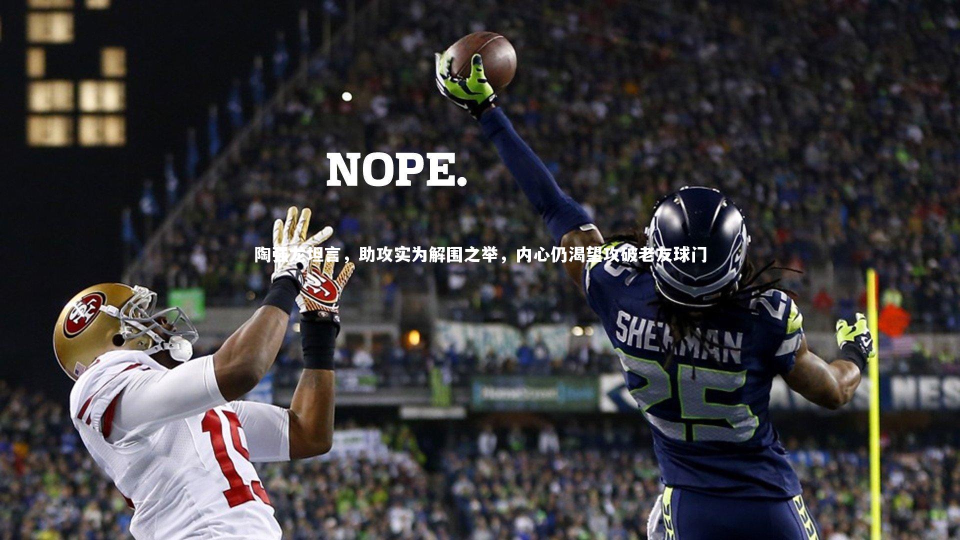 28圈-陶强龙坦言，助攻实为解围之举，内心仍渴望攻破老友球门