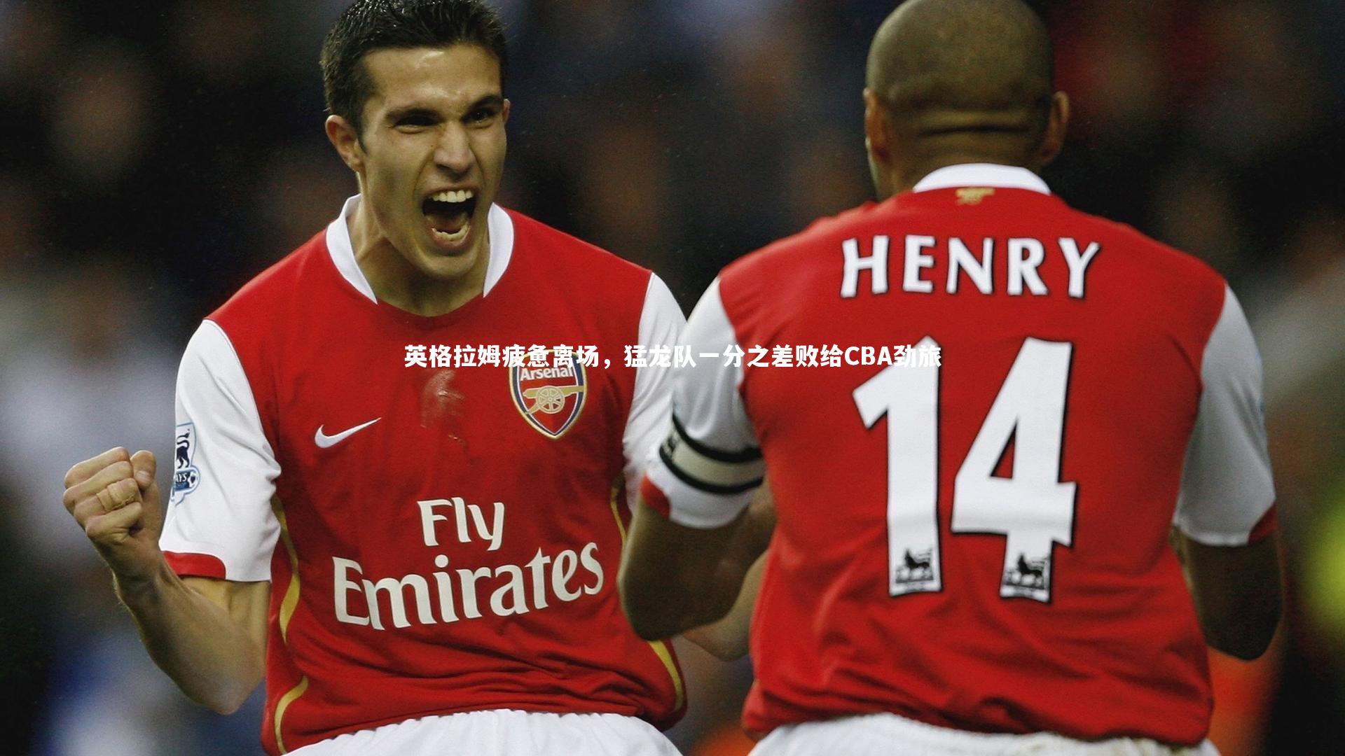 壹号娱乐|英格拉姆疲惫离场，猛龙队一分之差败给CBA劲旅