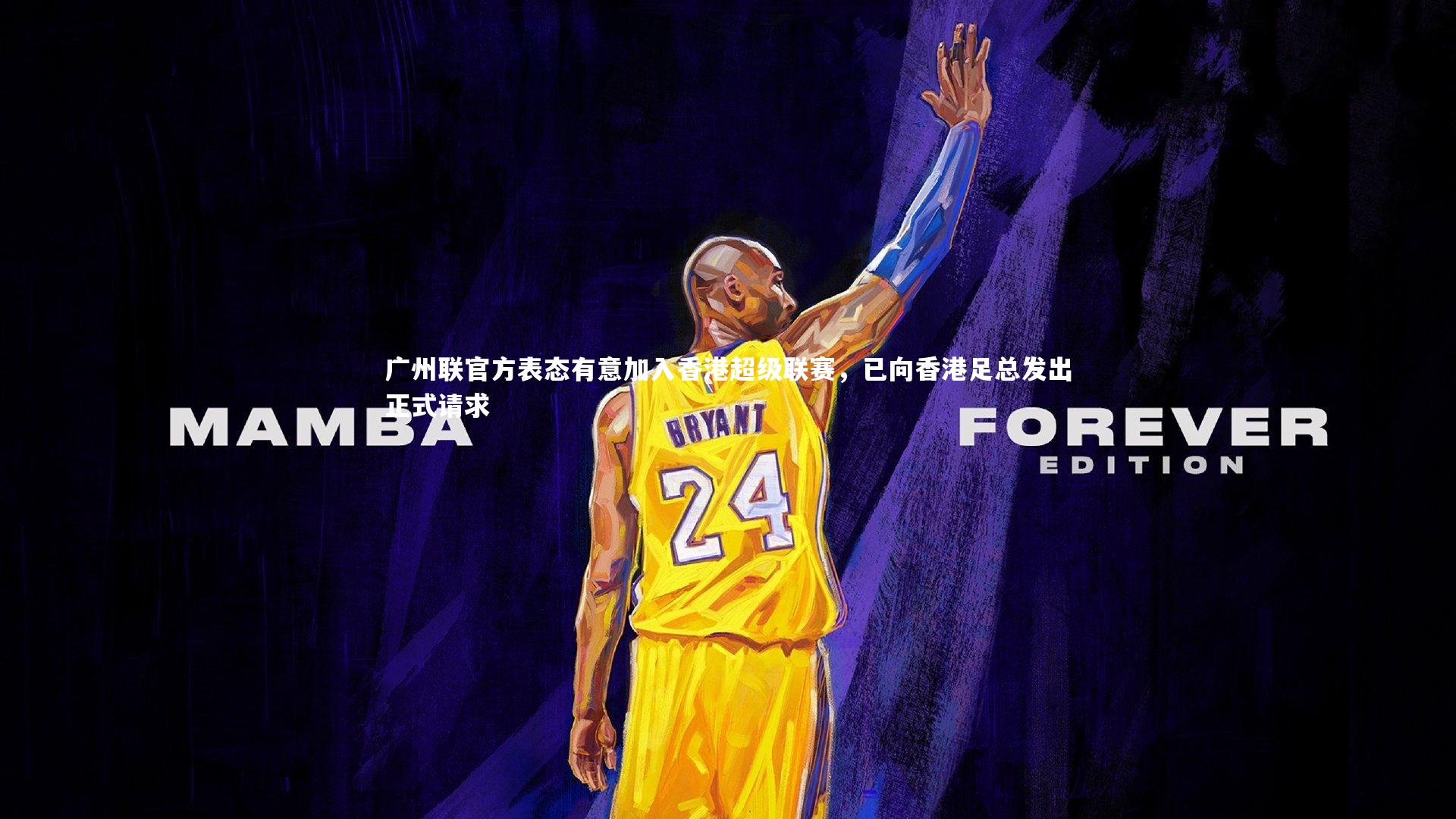 广州联官方表态有意加入香港超级联赛，已向香港足总发出正式请求