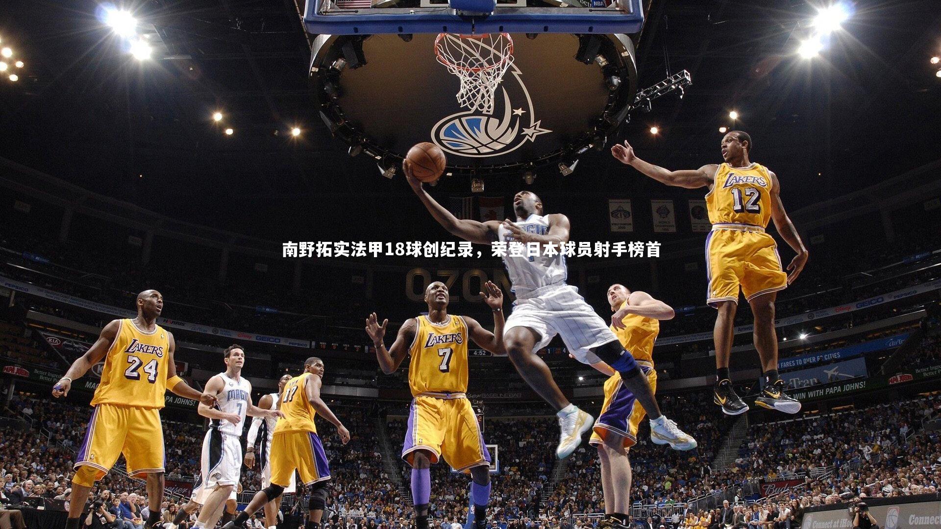 南野拓实法甲18球创纪录，荣登日本球员射手榜首