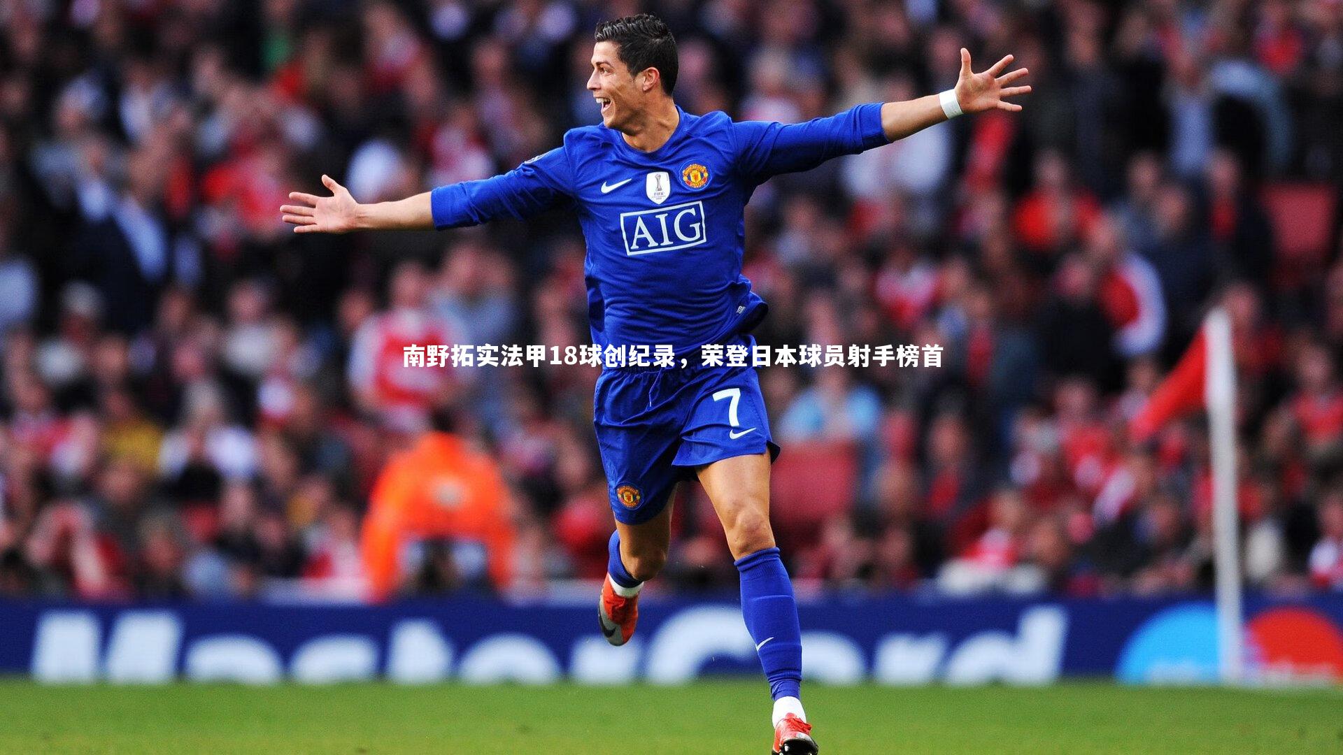 南野拓实法甲18球创纪录，荣登日本球员射手榜首