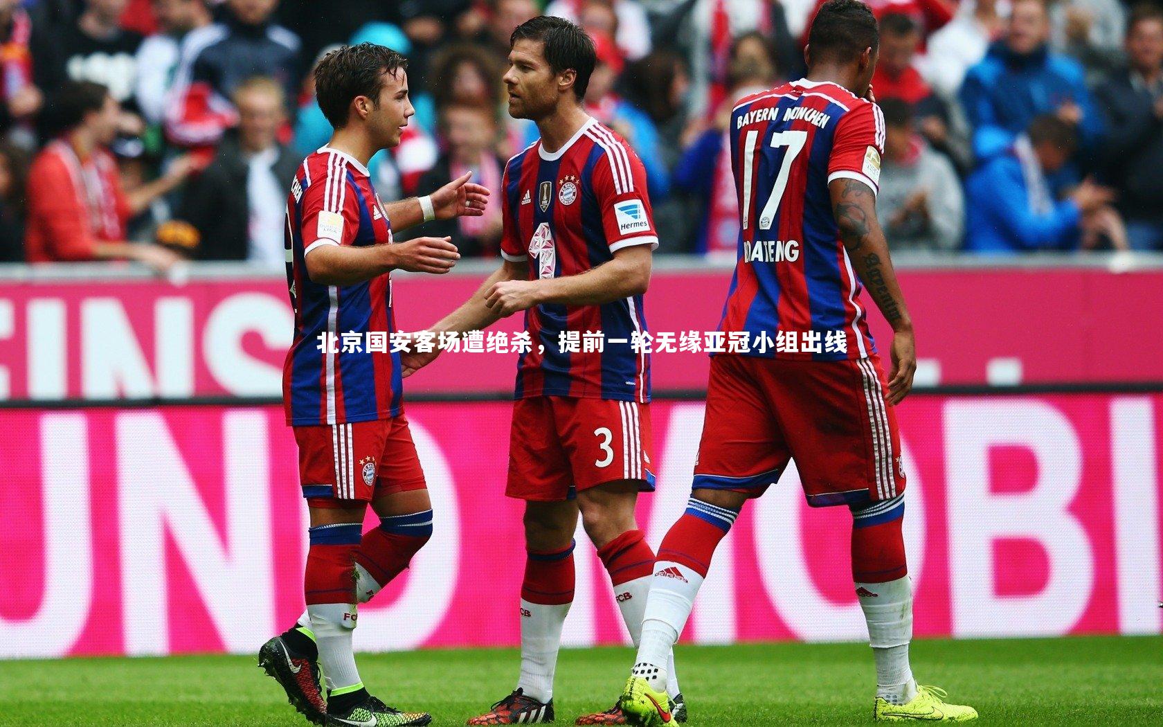 ng娱乐.ng28|北京国安客场遭绝杀，提前一轮无缘亚冠小组出线