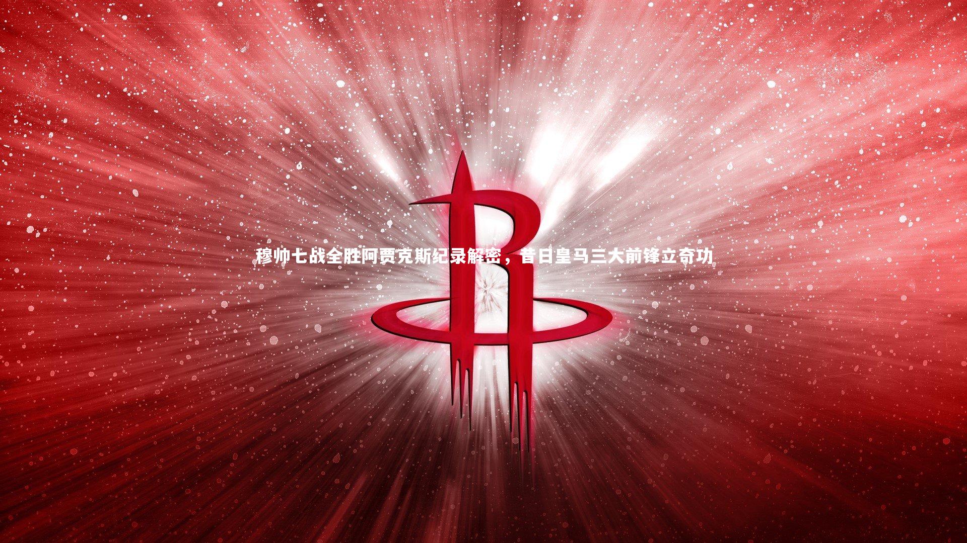 穆帅七战全胜阿贾克斯纪录解密，昔日皇马三大前锋立奇功