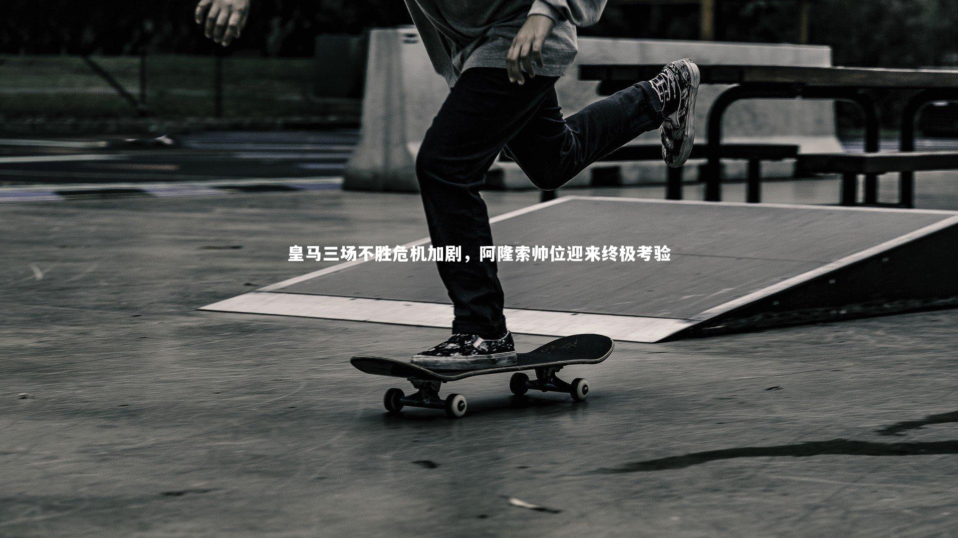 ng娱乐.ng28|皇马三场不胜危机加剧，阿隆索帅位迎来终极考验