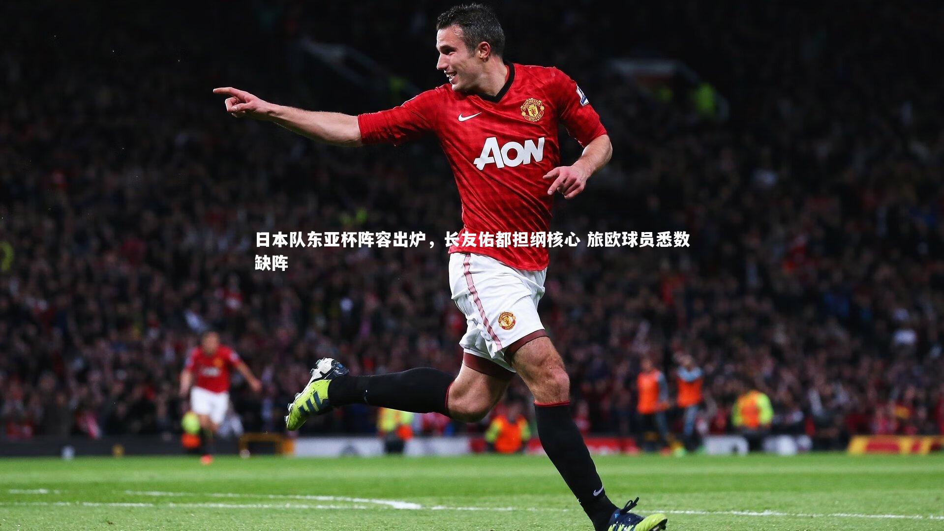 日本队东亚杯阵容出炉，长友佑都担纲核心 旅欧球员悉数缺阵