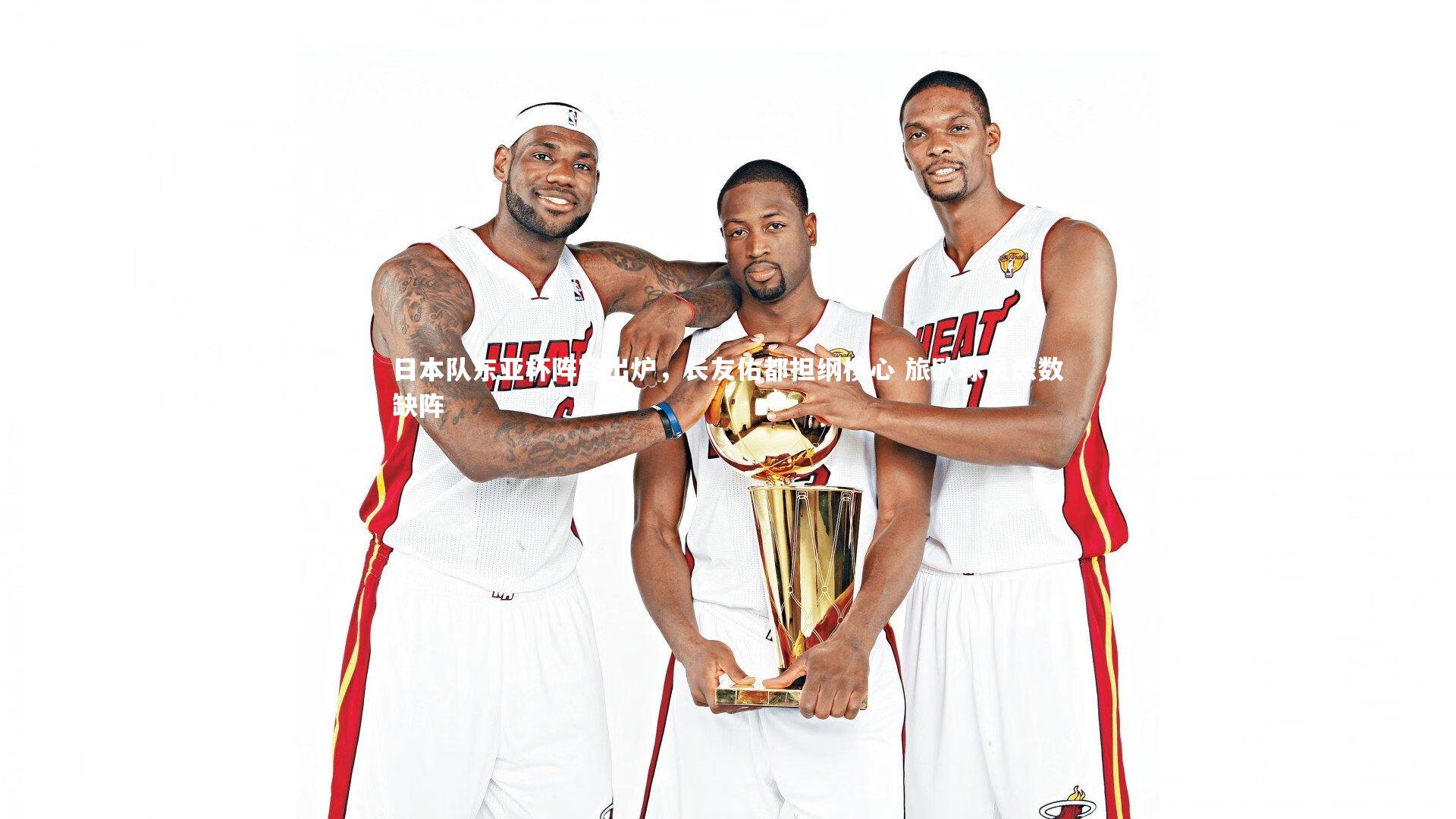 日本队东亚杯阵容出炉，长友佑都担纲核心 旅欧球员悉数缺阵