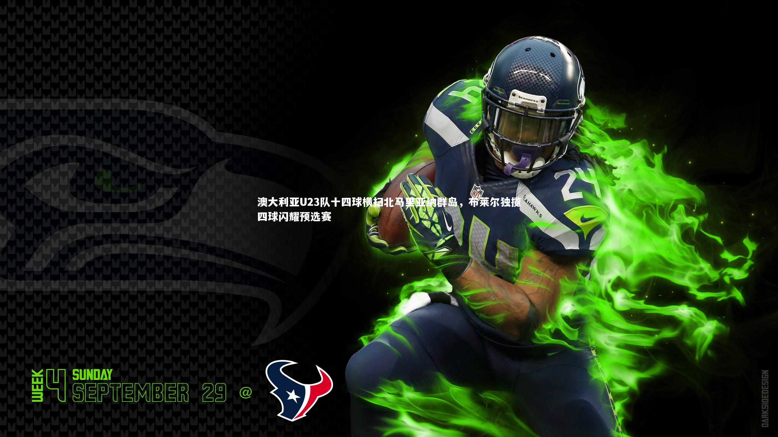 澳大利亚U23队十四球横扫北马里亚纳群岛，布莱尔独揽四球闪耀预选赛