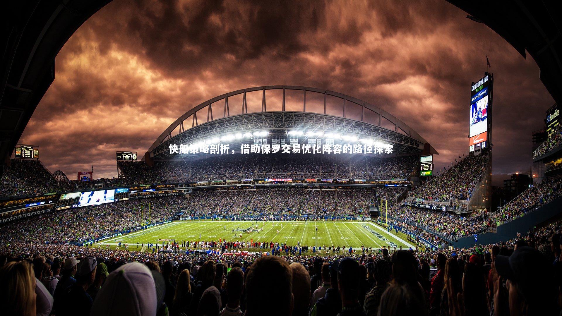 快船策略剖析，借助保罗交易优化阵容的路径探索