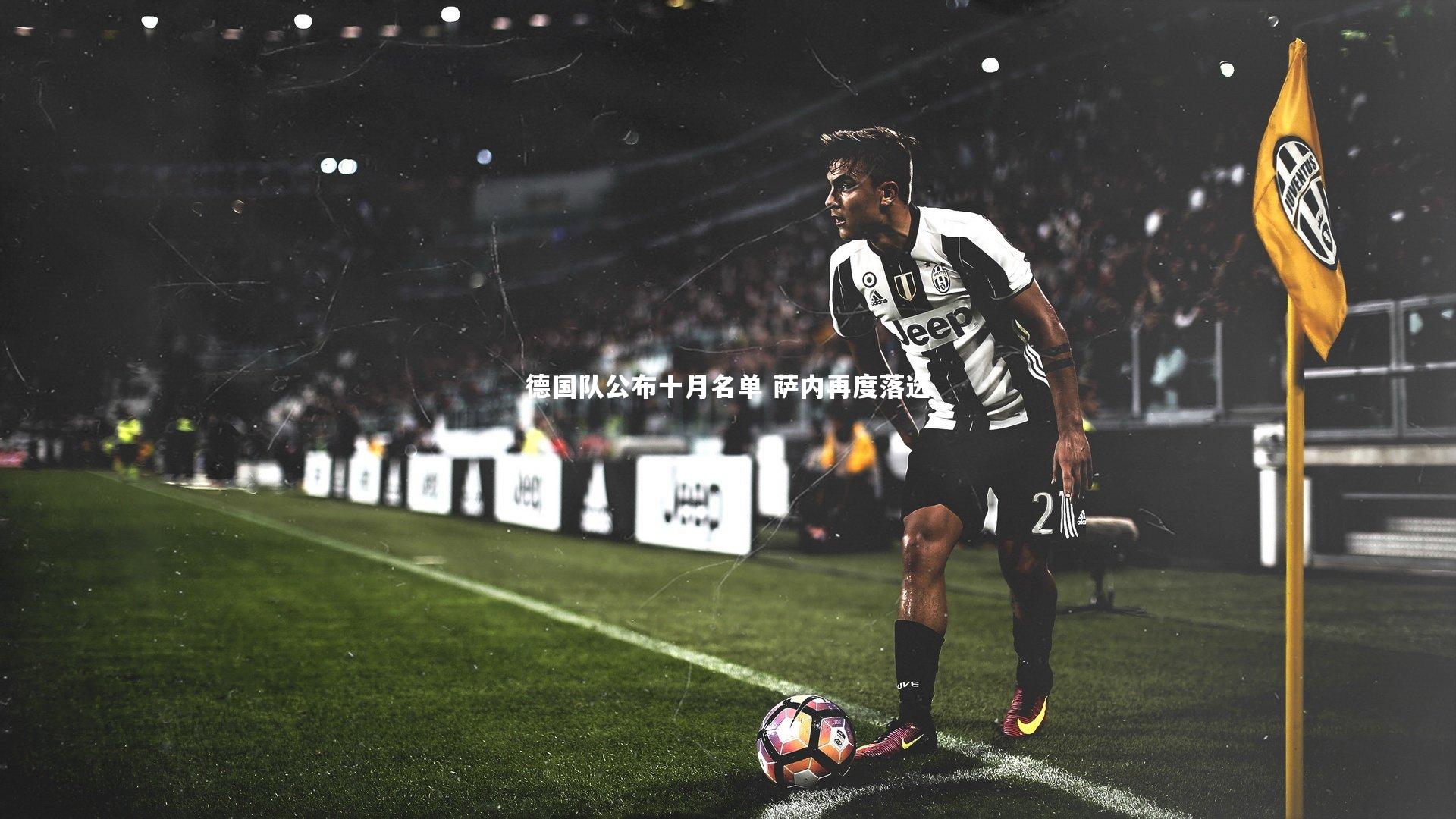 德国队公布十月名单 萨内再度落选