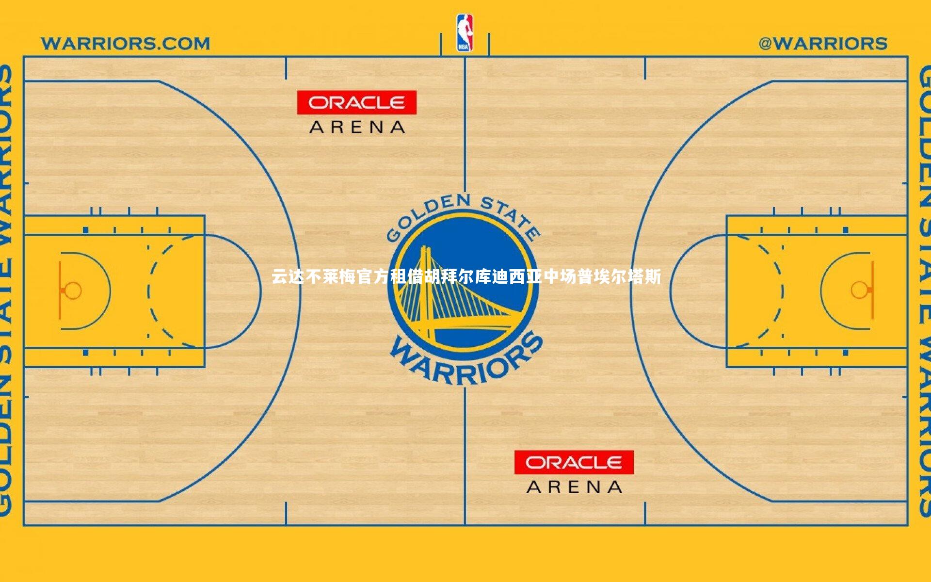云达不莱梅官方租借胡拜尔库迪西亚中场普埃尔塔斯