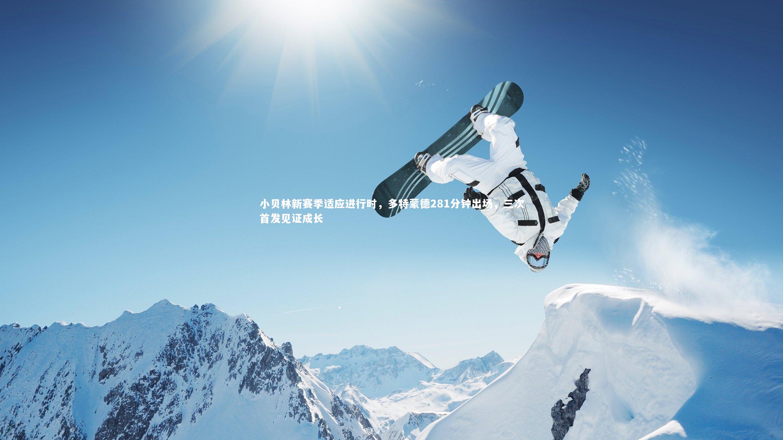 小贝林新赛季适应进行时，多特蒙德281分钟出场，三次首发见证成长