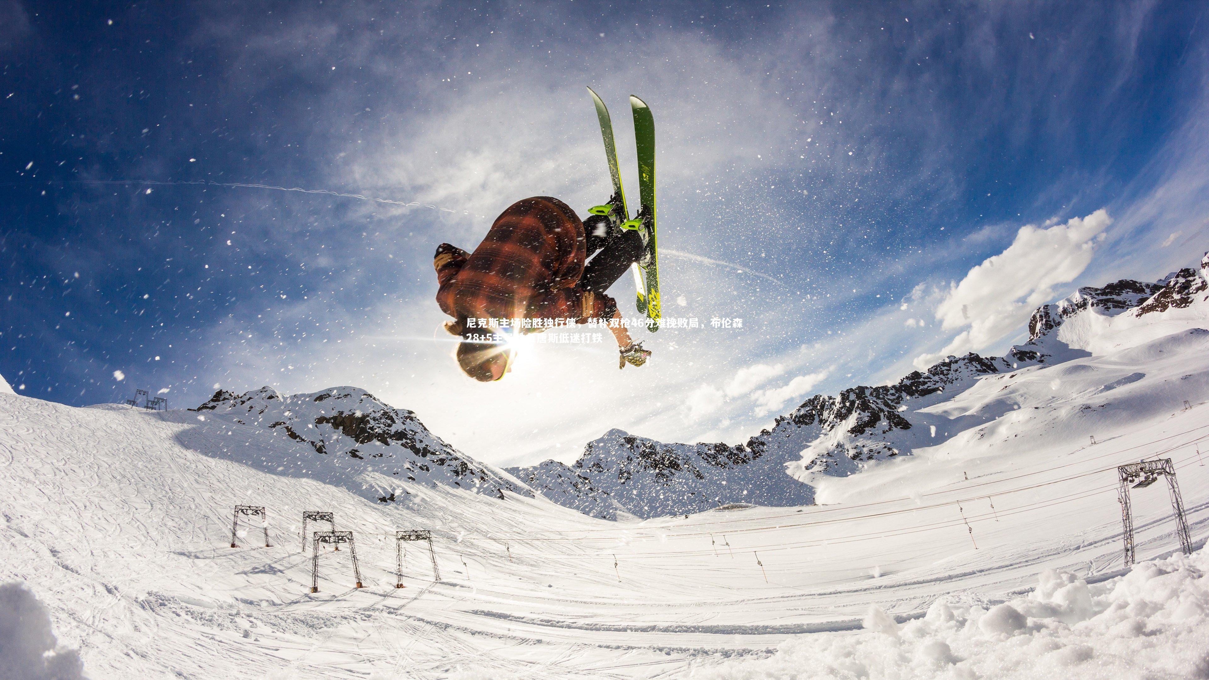 尼克斯主场险胜独行侠，替补双枪46分难挽败局，布伦森28+5主导胜负唐斯低迷打铁