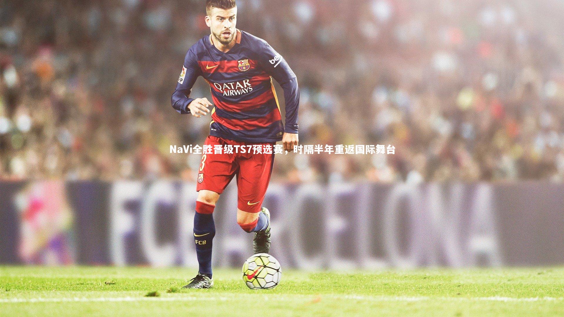 NaVi全胜晋级TS7预选赛，时隔半年重返国际舞台