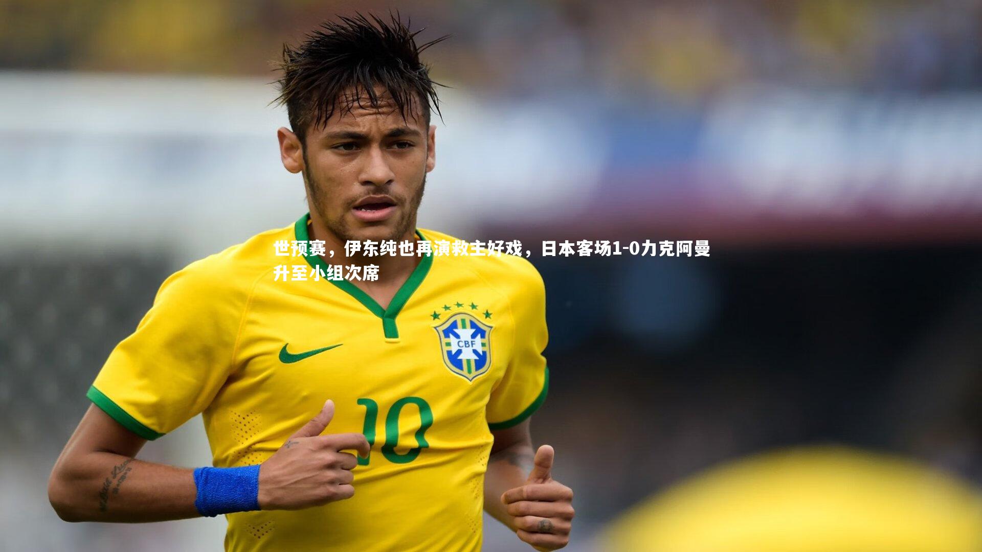 世预赛，伊东纯也再演救主好戏，日本客场1-0力克阿曼升至小组次席