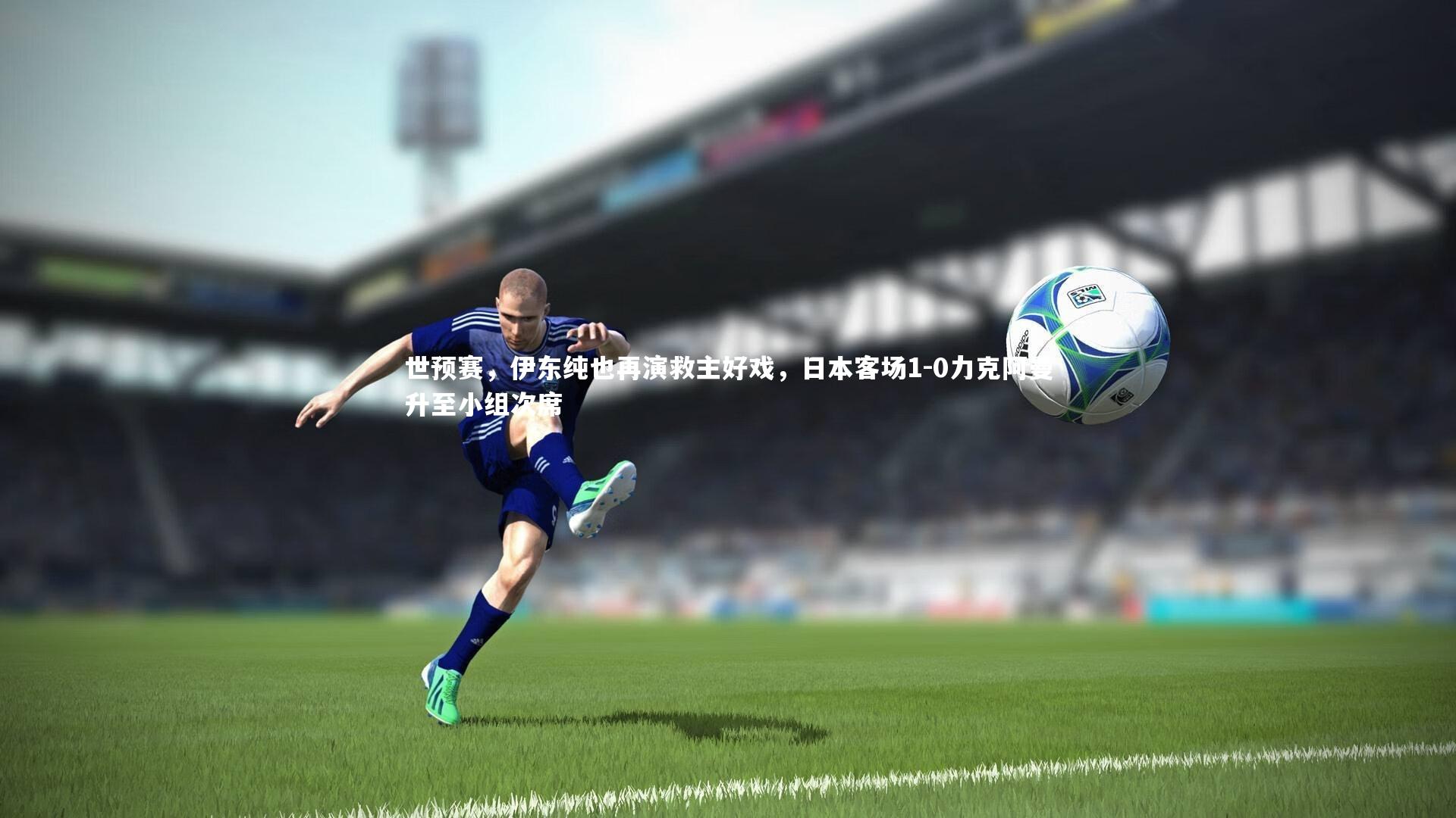 世预赛，伊东纯也再演救主好戏，日本客场1-0力克阿曼升至小组次席