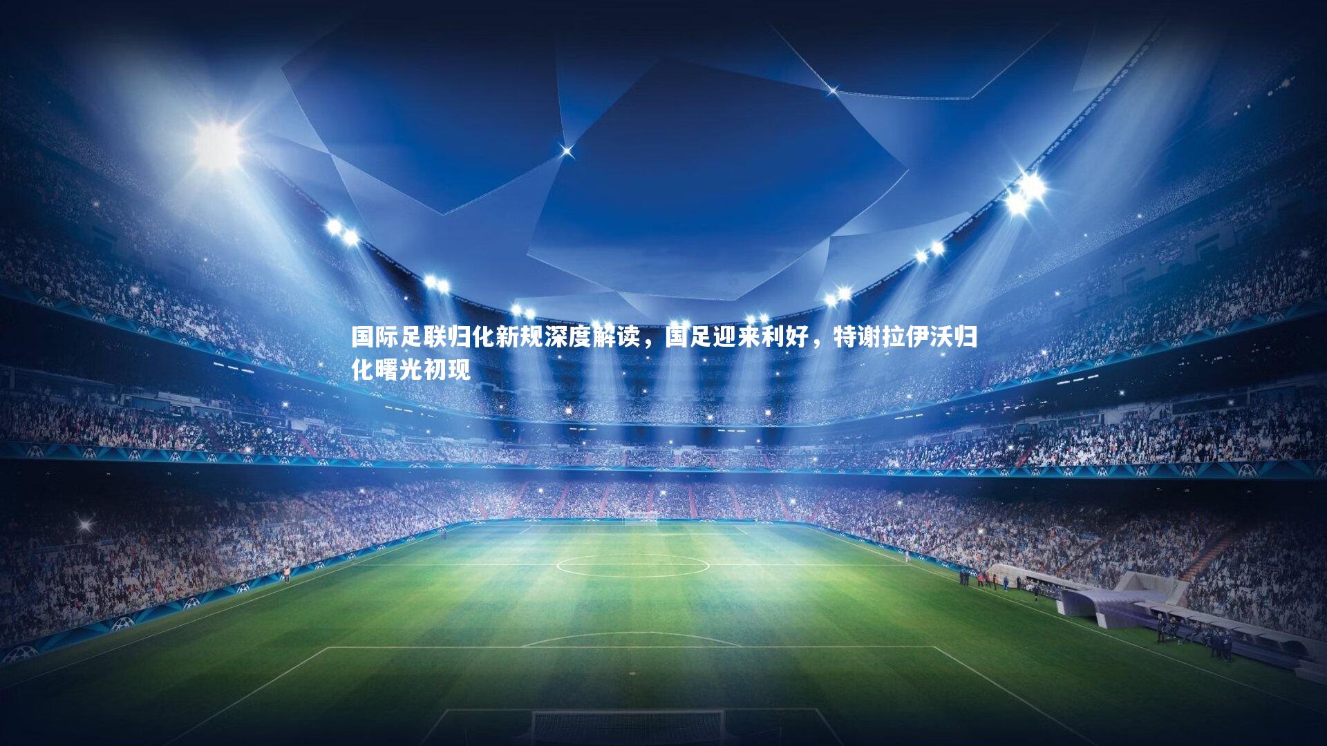 国际足联归化新规深度解读，国足迎来利好，特谢拉伊沃归化曙光初现