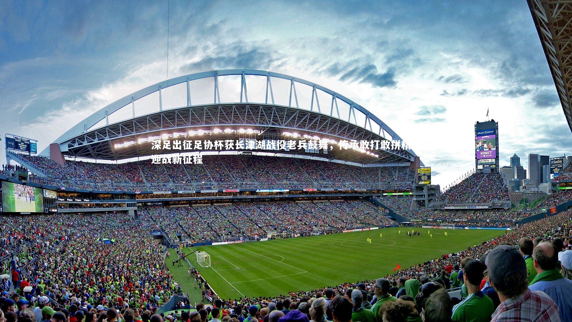 深足出征足协杯获长津湖战役老兵鼓舞，传承敢打敢拼精神迎战新征程