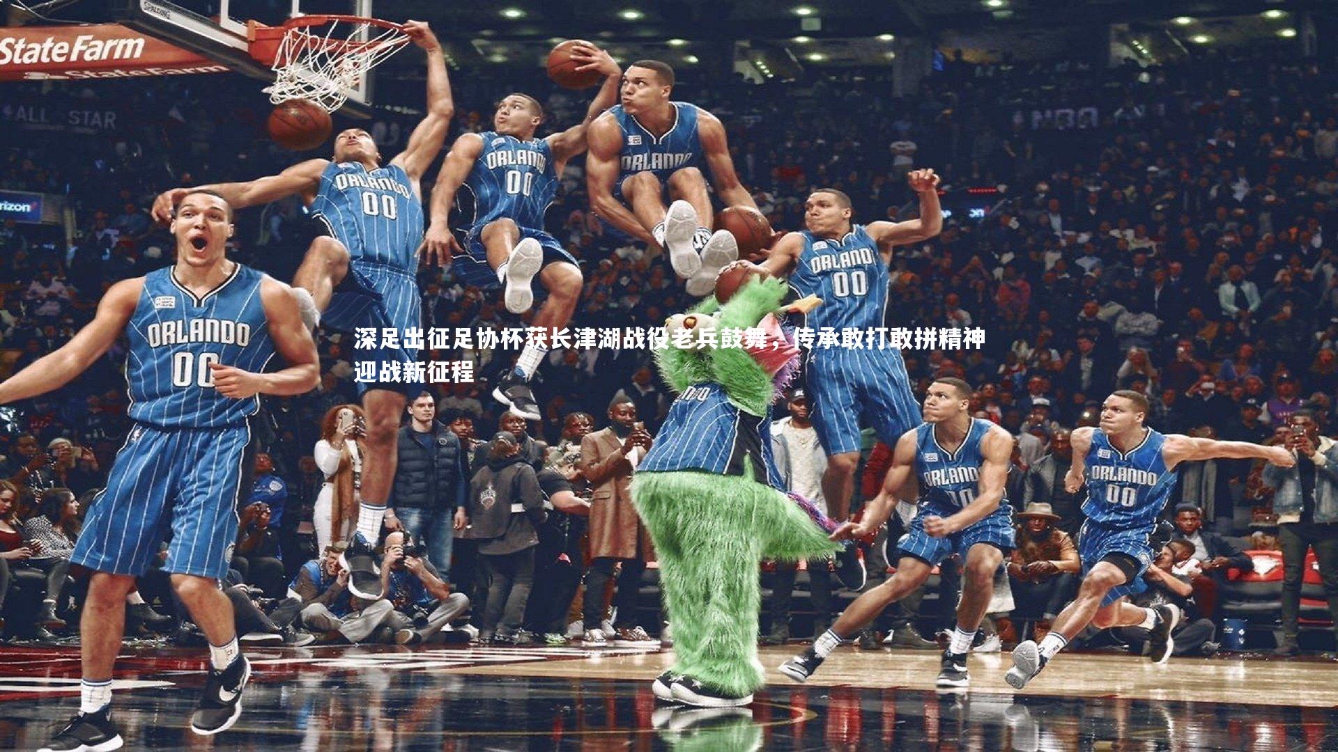 深足出征足协杯获长津湖战役老兵鼓舞，传承敢打敢拼精神迎战新征程