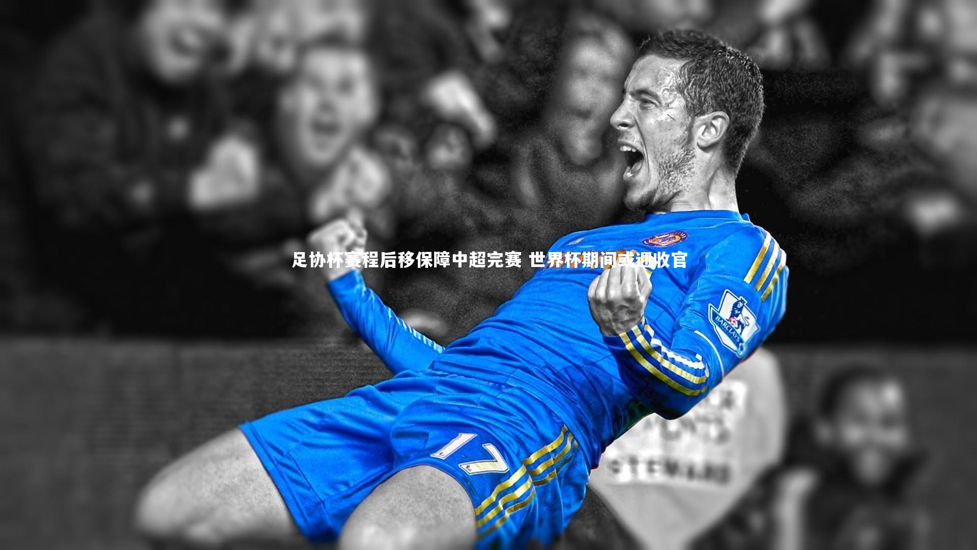 足协杯赛程后移保障中超完赛 世界杯期间或迎收官