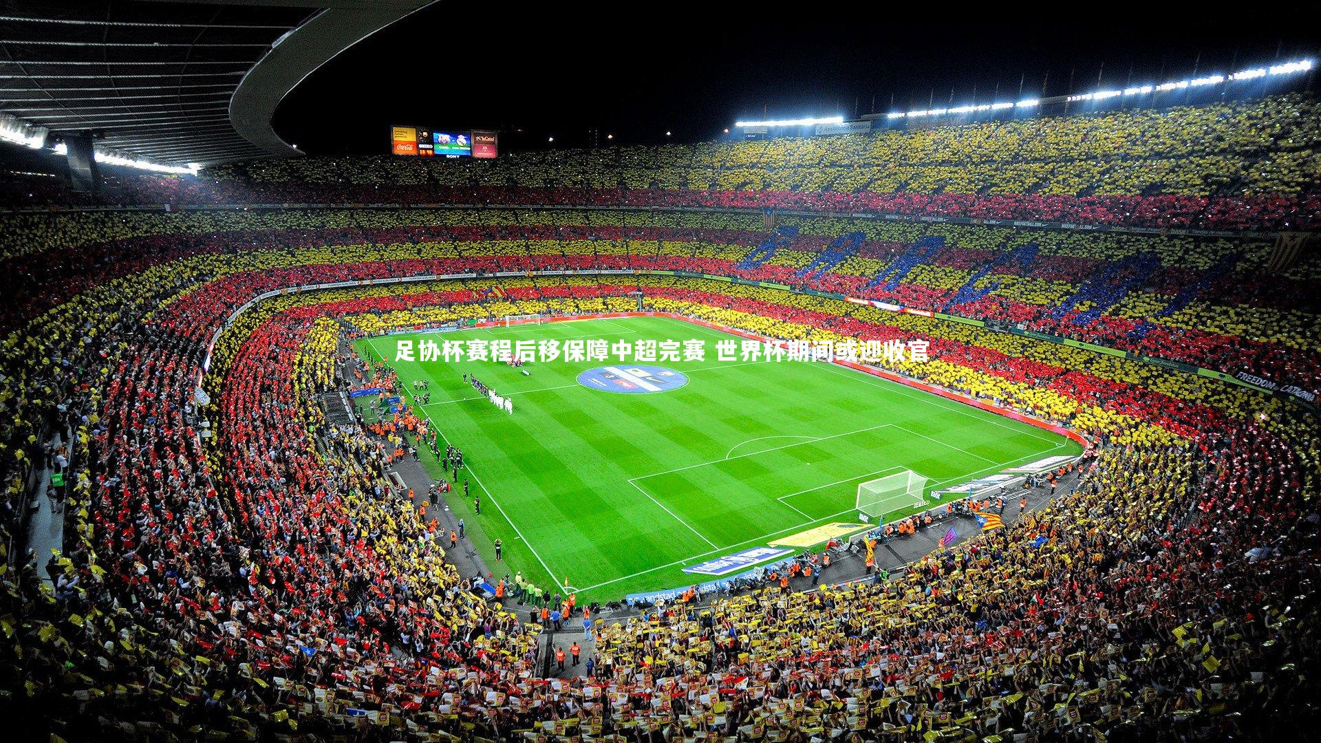 足协杯赛程后移保障中超完赛 世界杯期间或迎收官